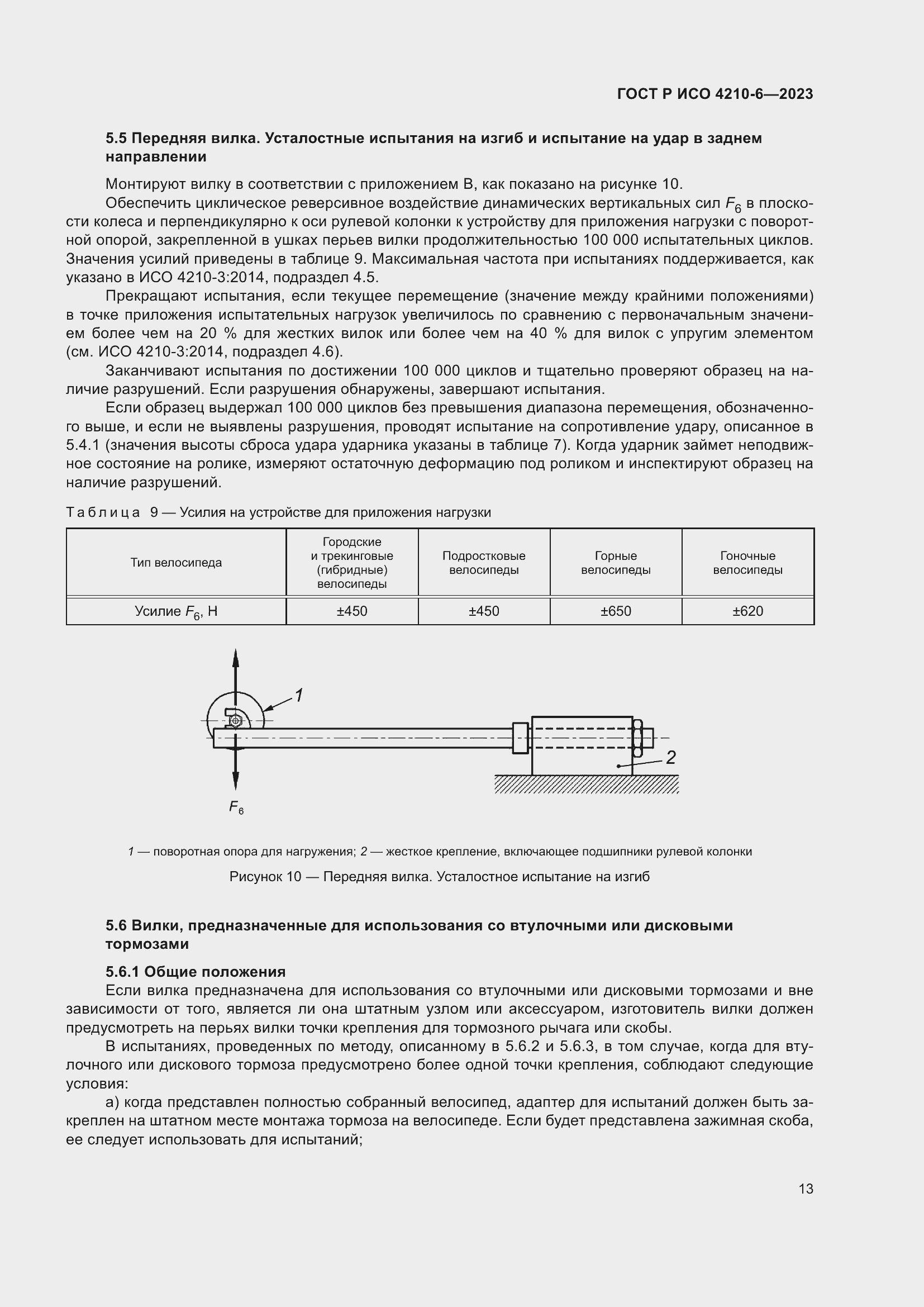 Страница 17 ГОСТ Р ИСО 4210-6-2023