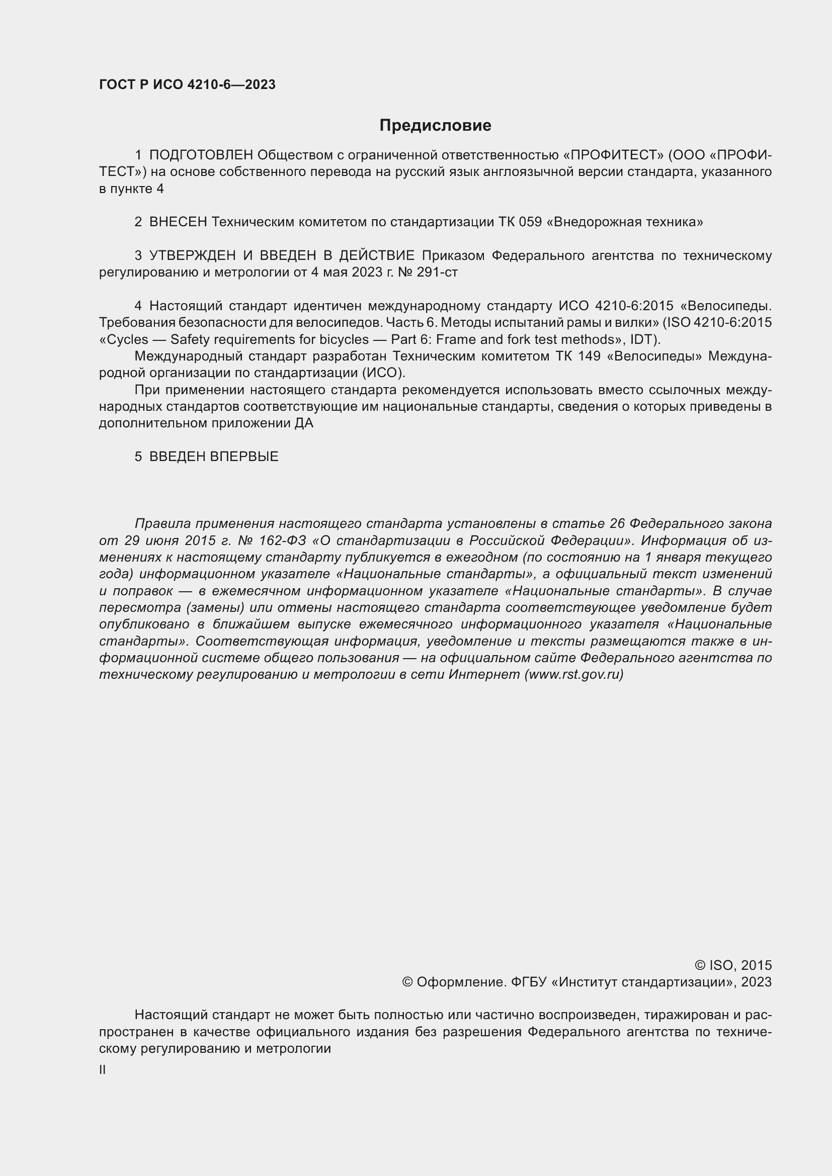 Страница 2 ГОСТ Р ИСО 4210-6-2023