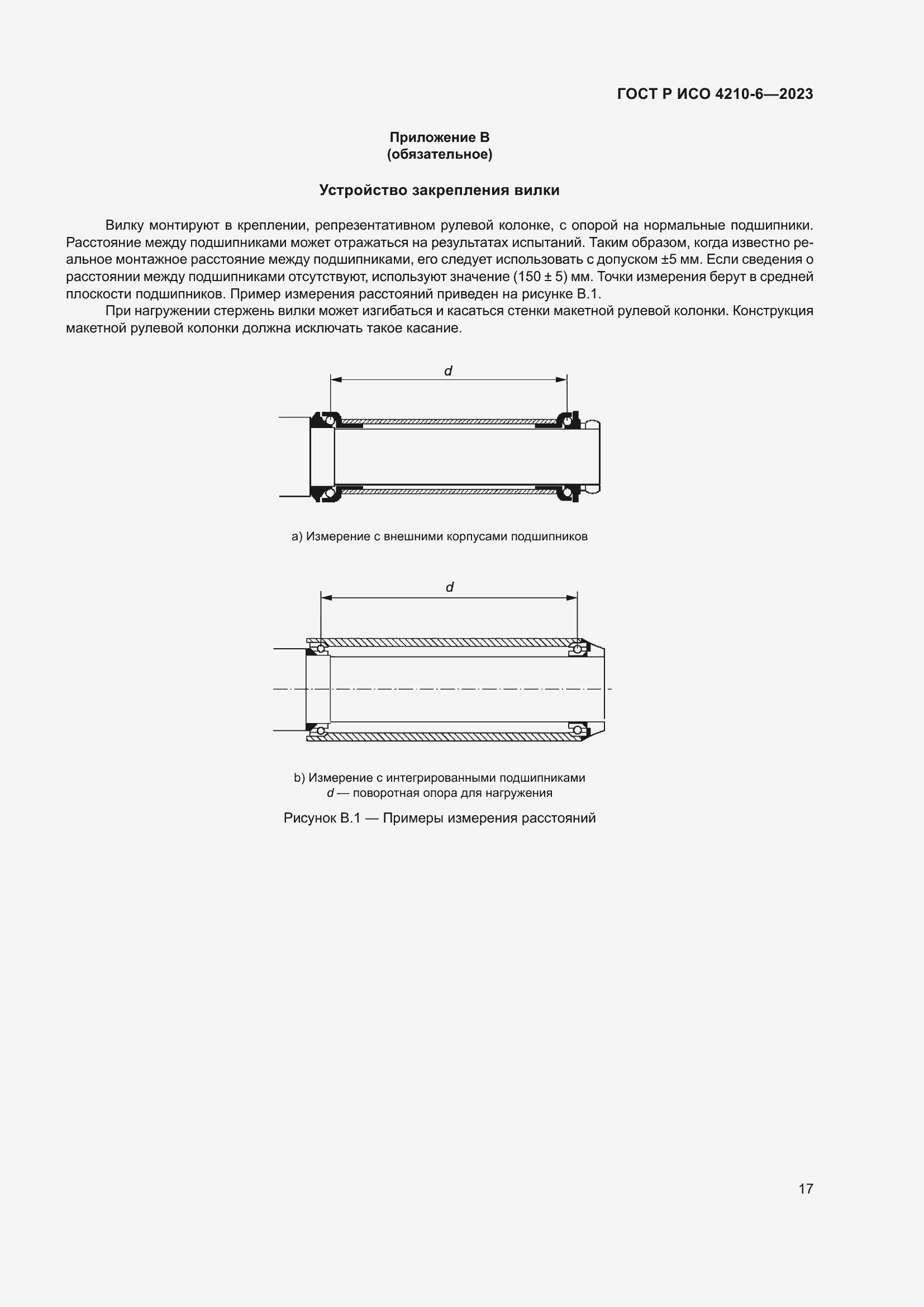Страница 21 ГОСТ Р ИСО 4210-6-2023