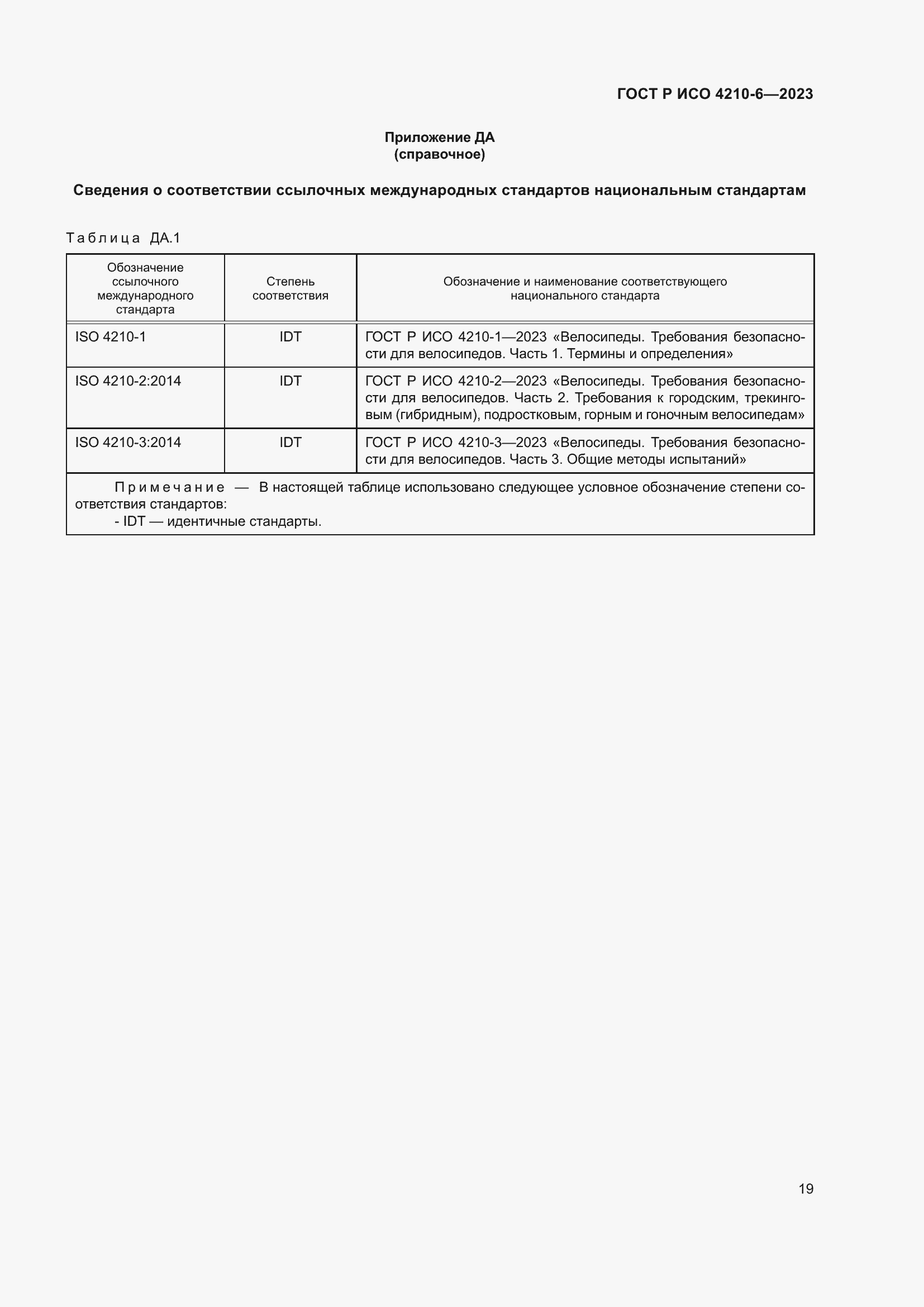 Страница 23 ГОСТ Р ИСО 4210-6-2023