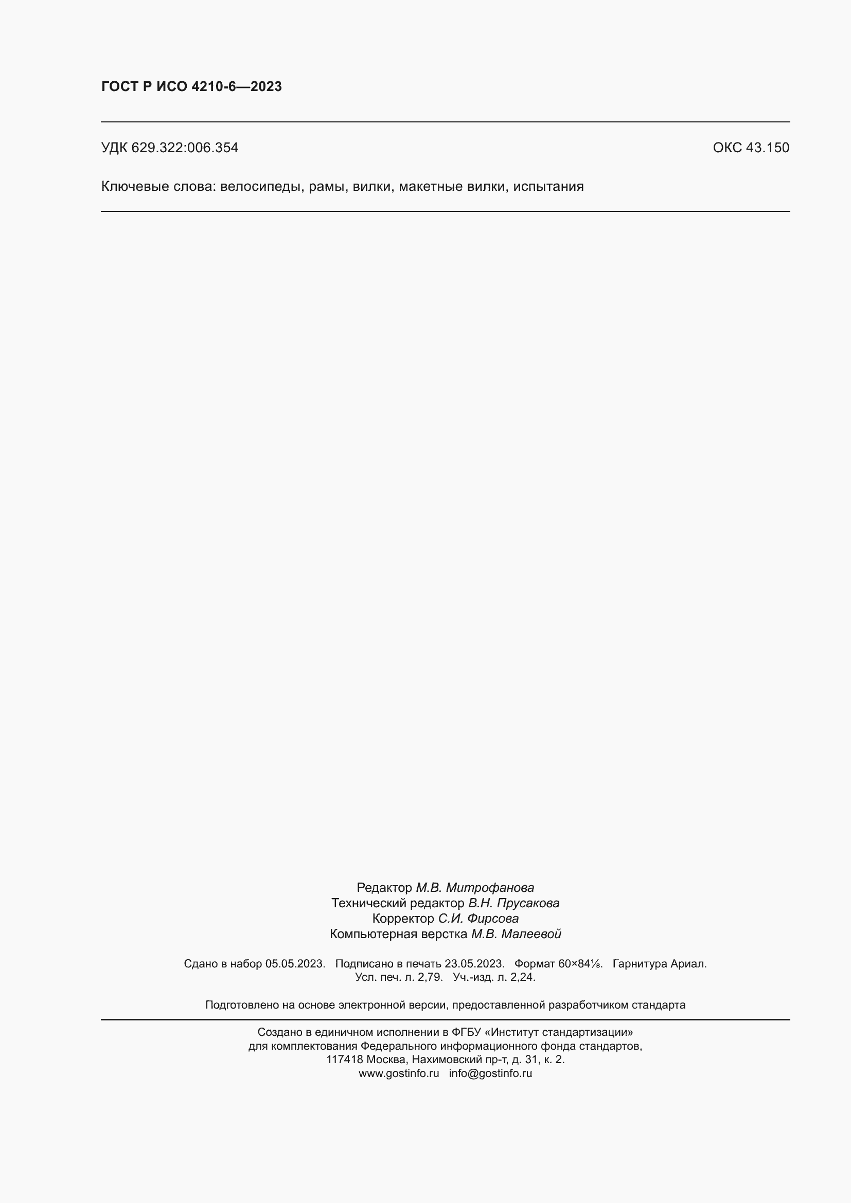 Страница 24 ГОСТ Р ИСО 4210-6-2023