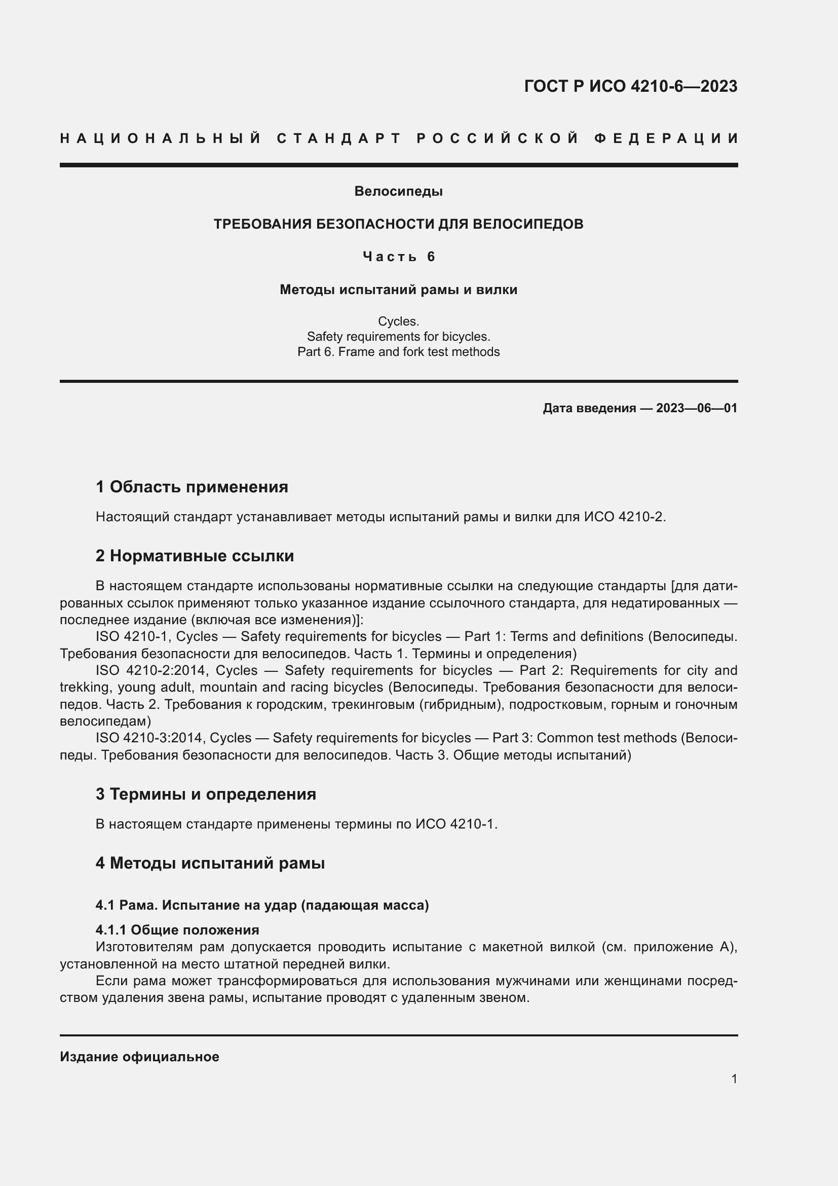 Страница 5 ГОСТ Р ИСО 4210-6-2023