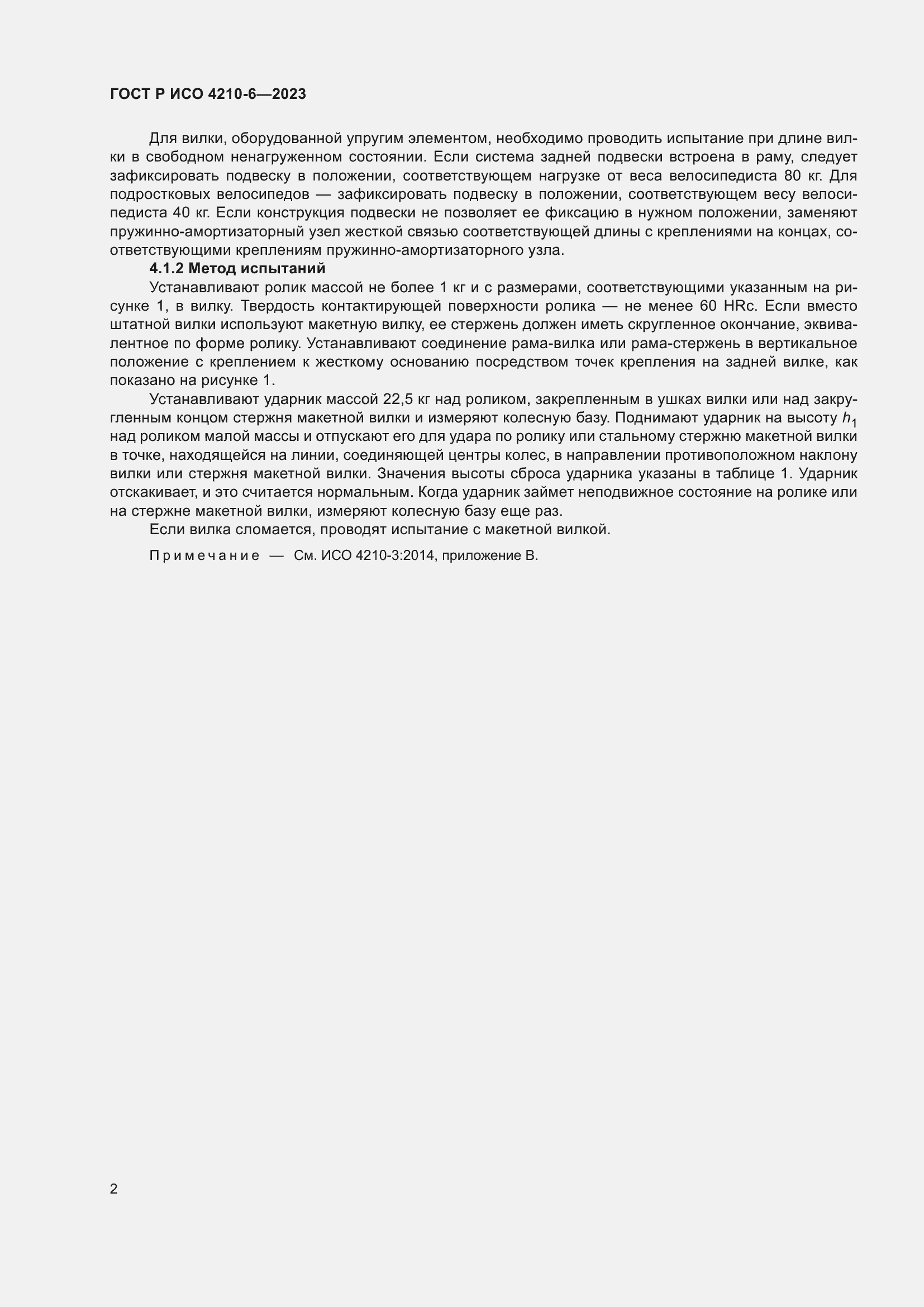 Страница 6 ГОСТ Р ИСО 4210-6-2023