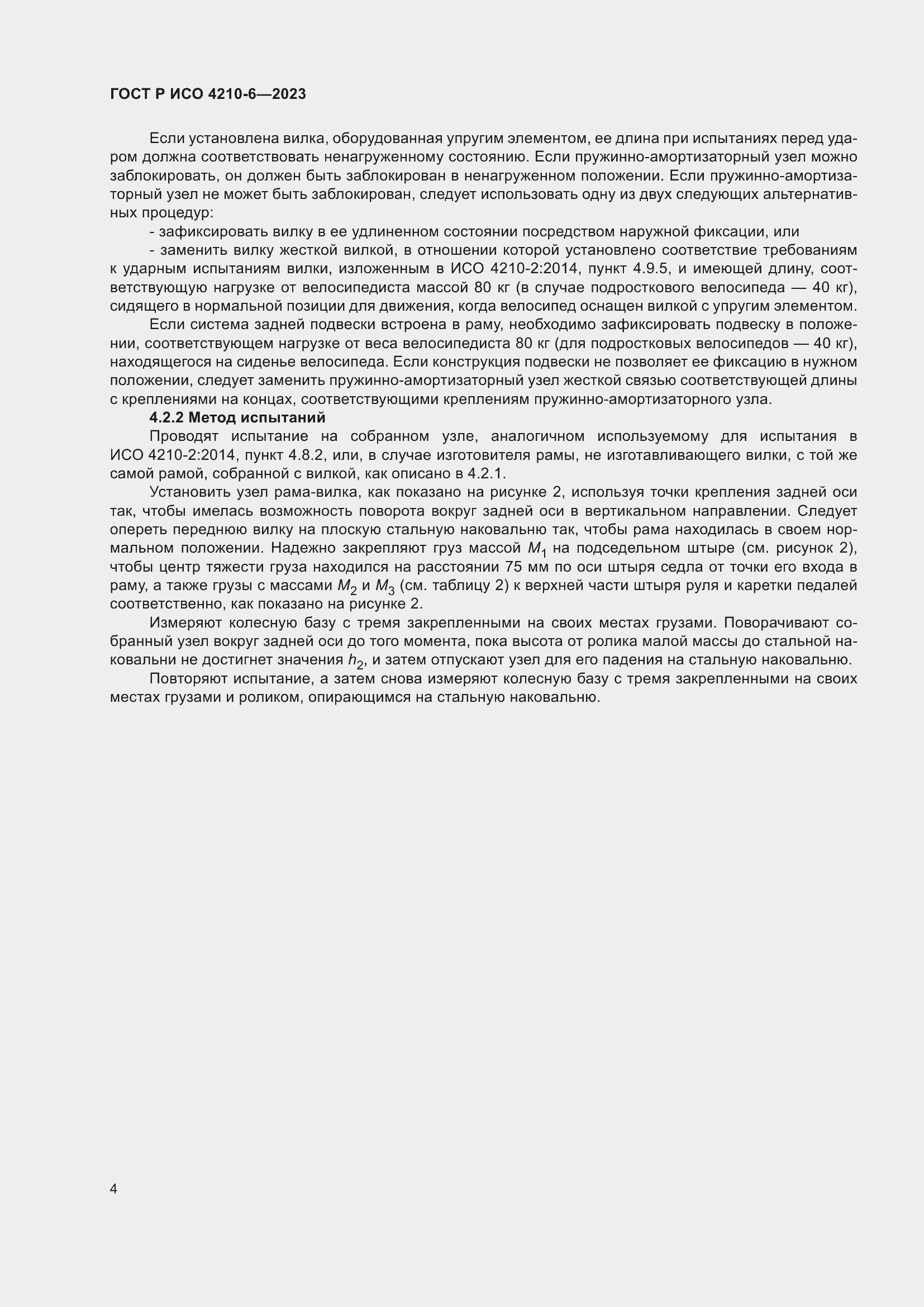Страница 8 ГОСТ Р ИСО 4210-6-2023