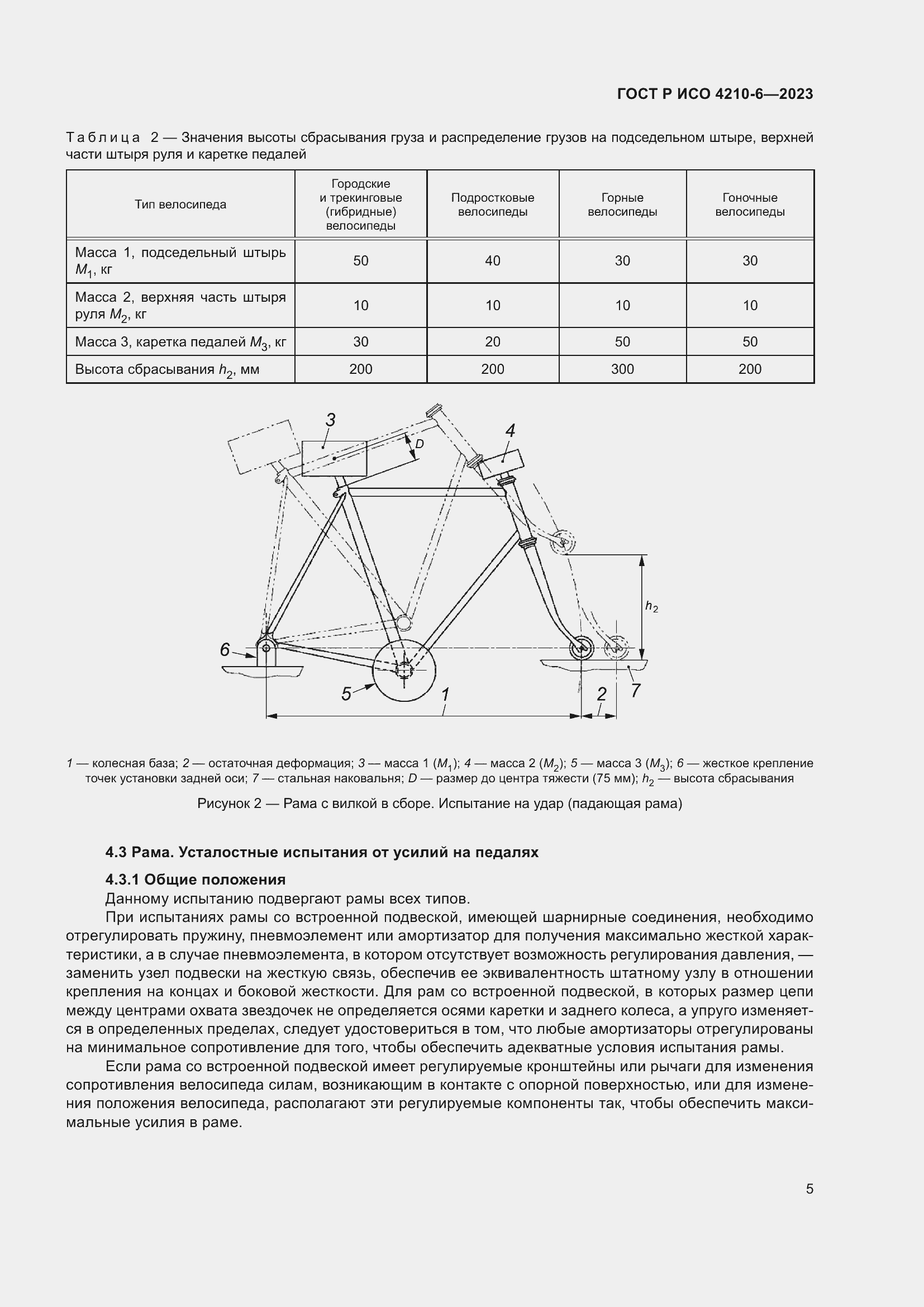 Страница 9 ГОСТ Р ИСО 4210-6-2023