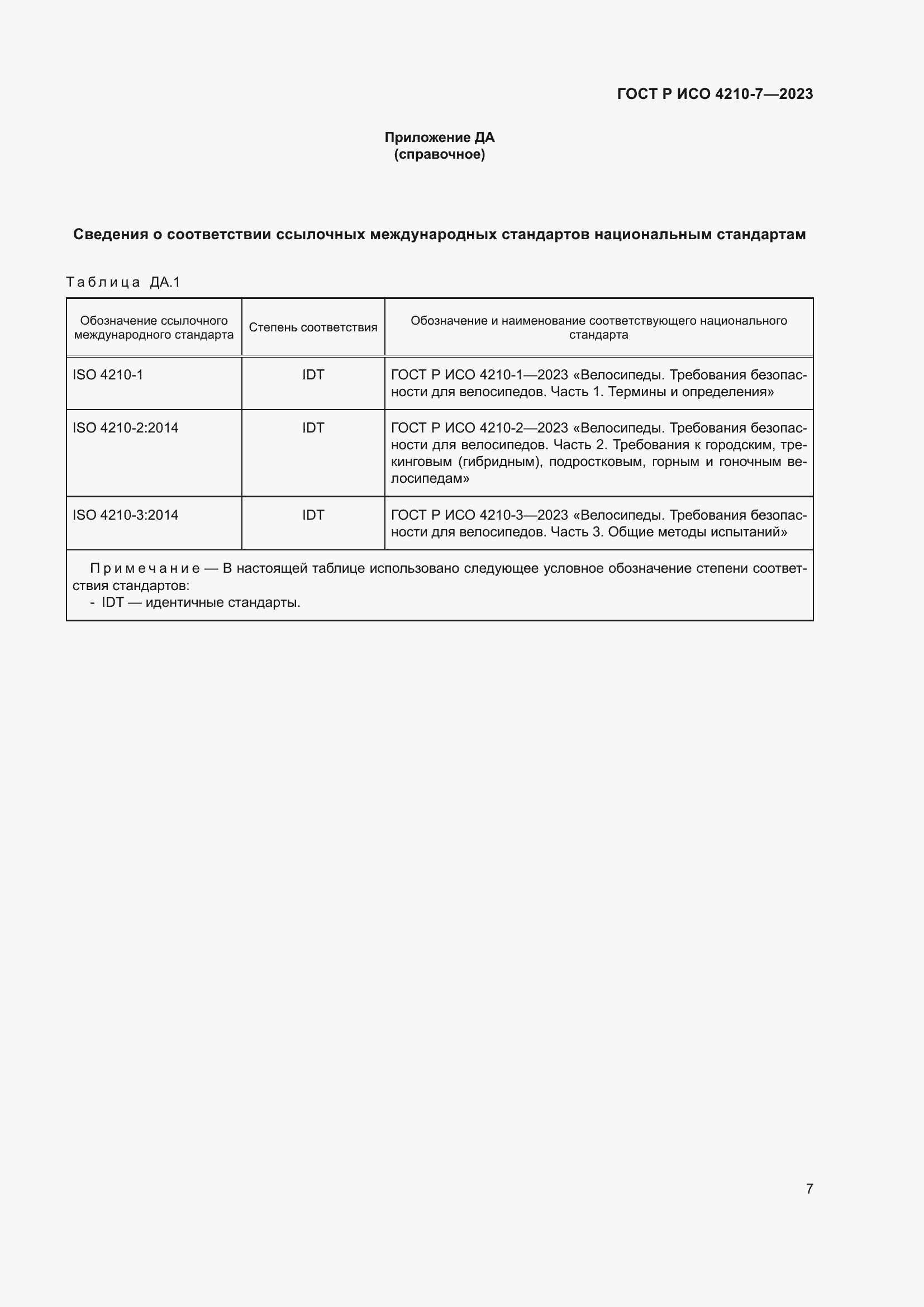 Страница 11 ГОСТ Р ИСО 4210-7-2023