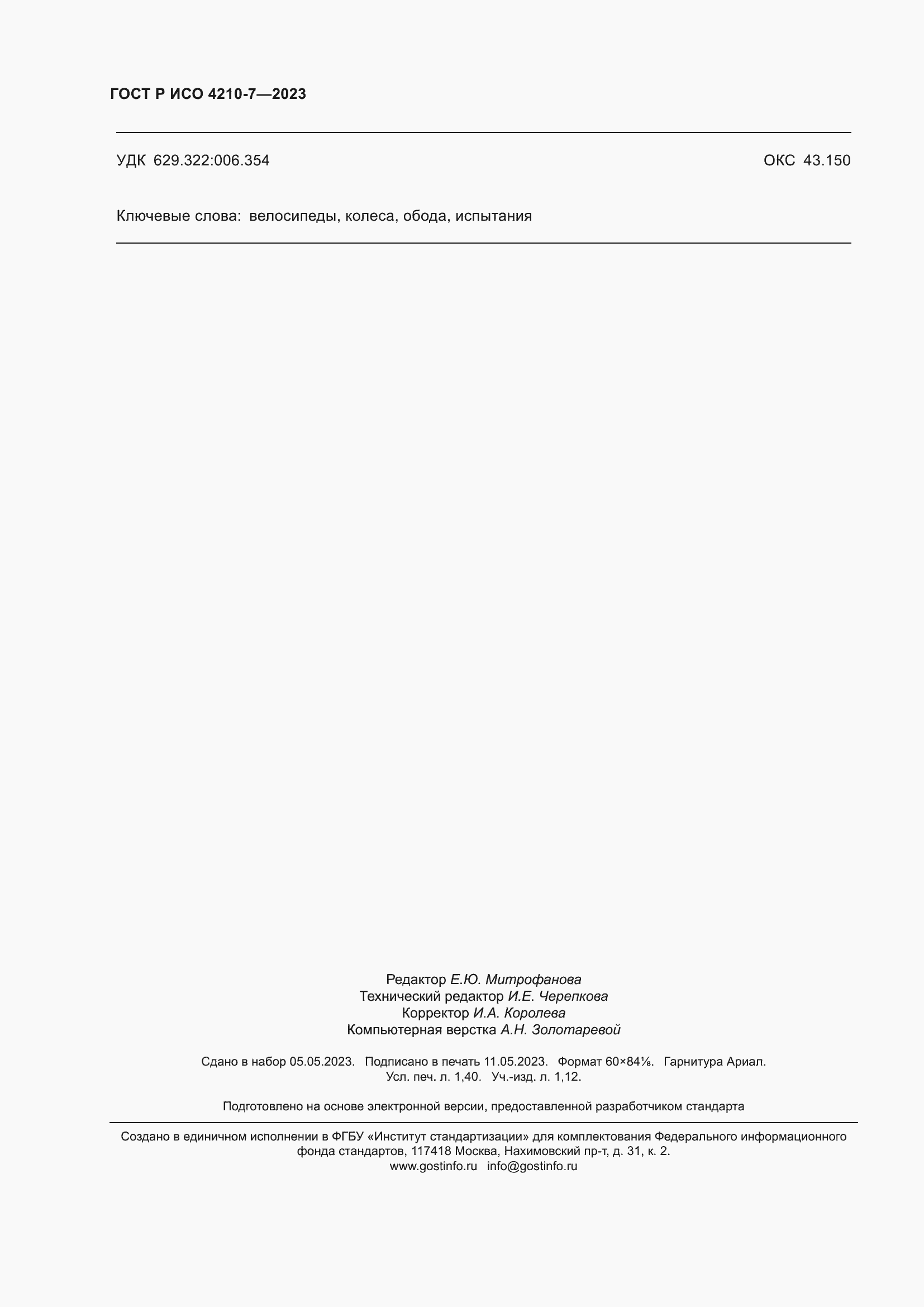 Страница 12 ГОСТ Р ИСО 4210-7-2023