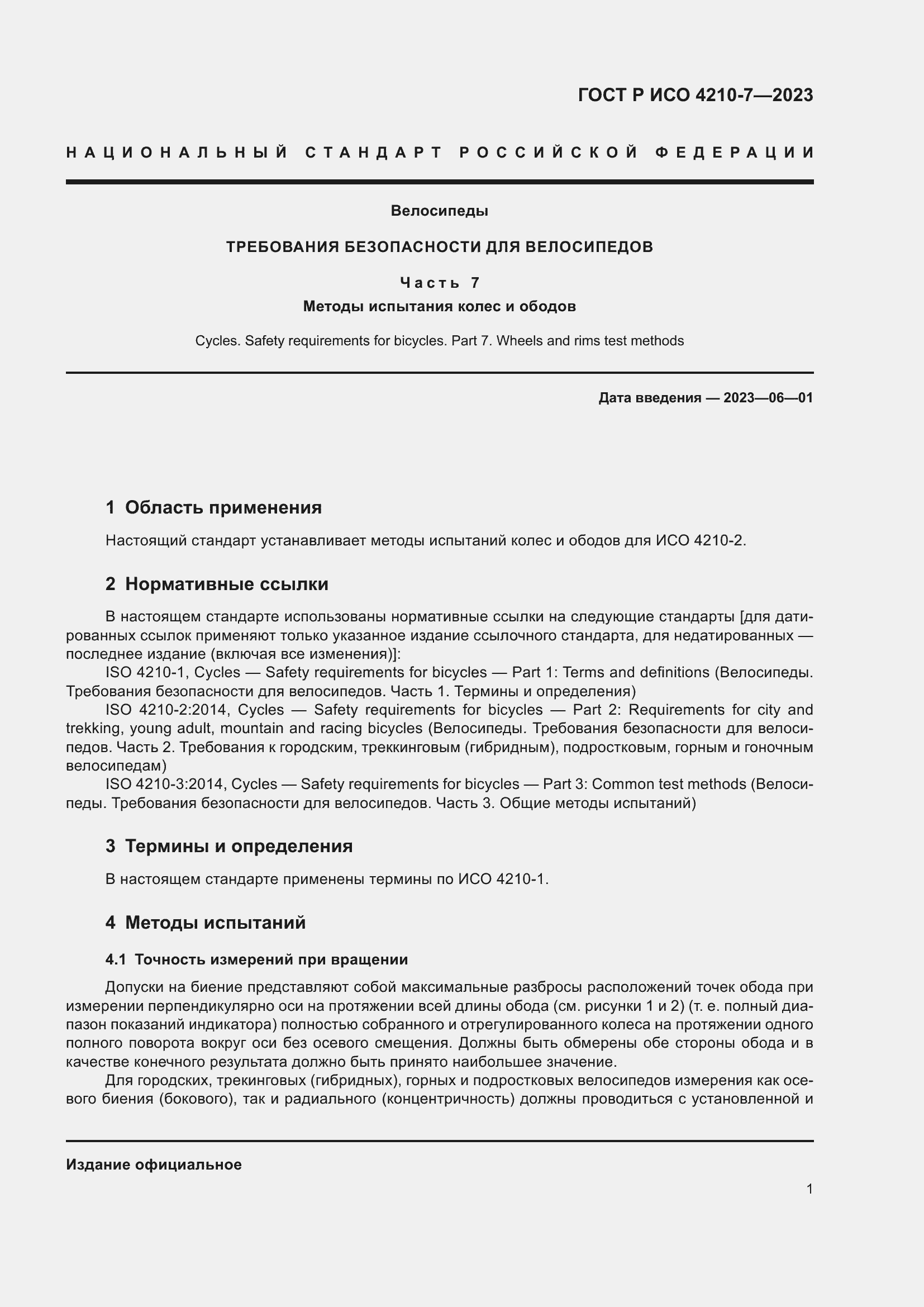 Страница 5 ГОСТ Р ИСО 4210-7-2023