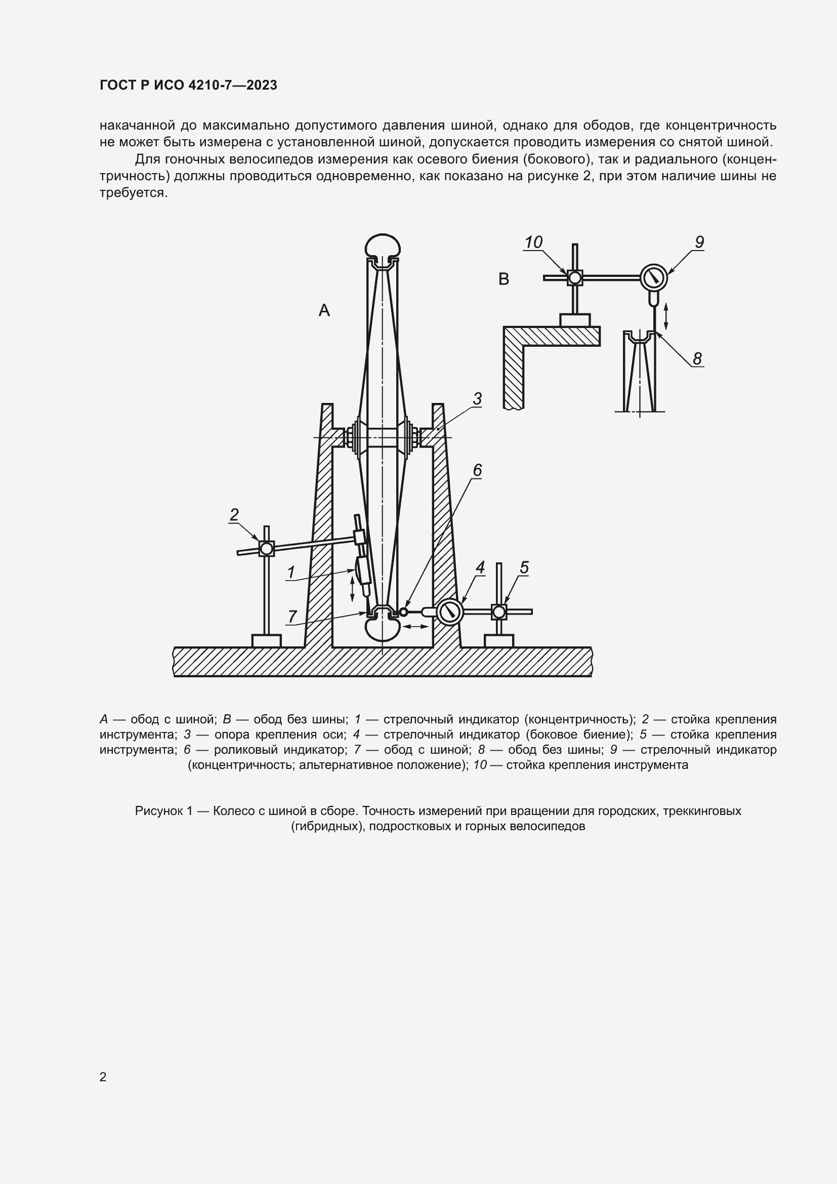 Страница 6 ГОСТ Р ИСО 4210-7-2023