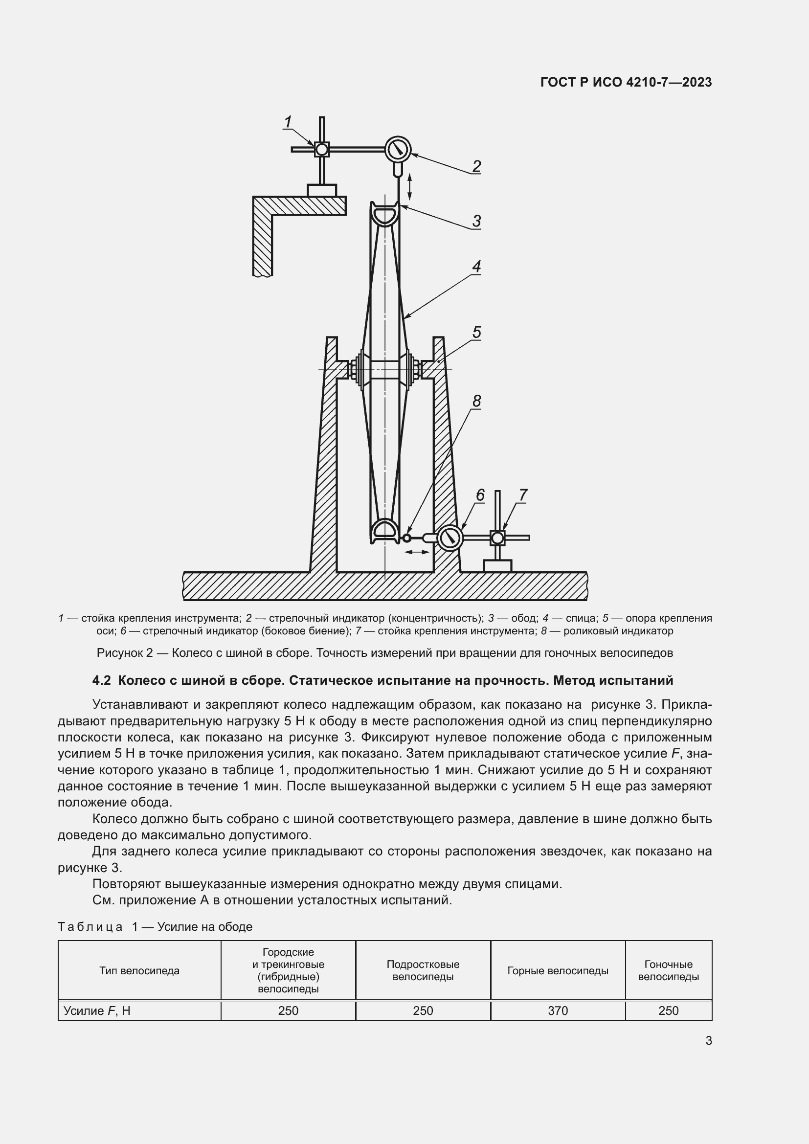 Страница 7 ГОСТ Р ИСО 4210-7-2023