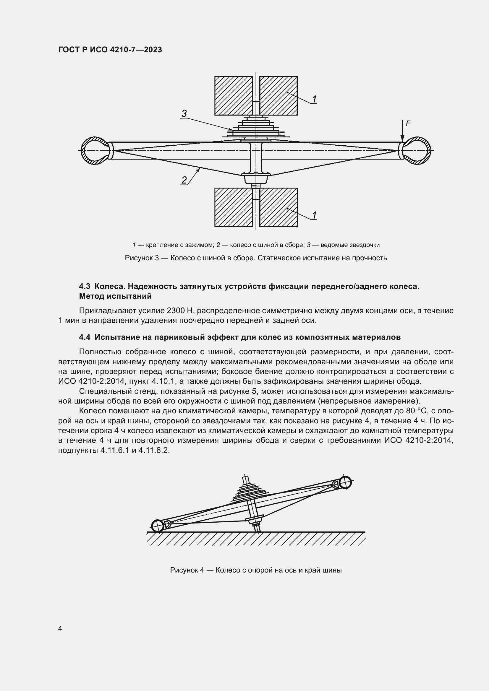 Страница 8 ГОСТ Р ИСО 4210-7-2023