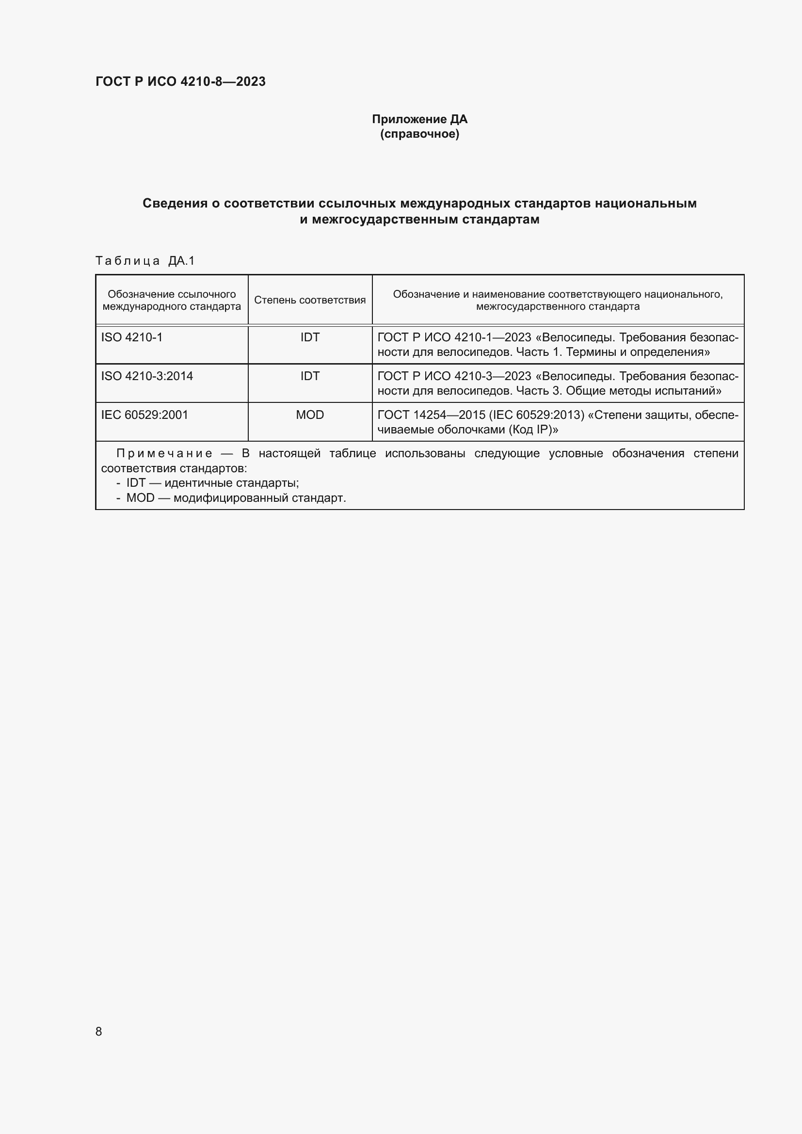 Страница 12 ГОСТ Р ИСО 4210-8-2023
