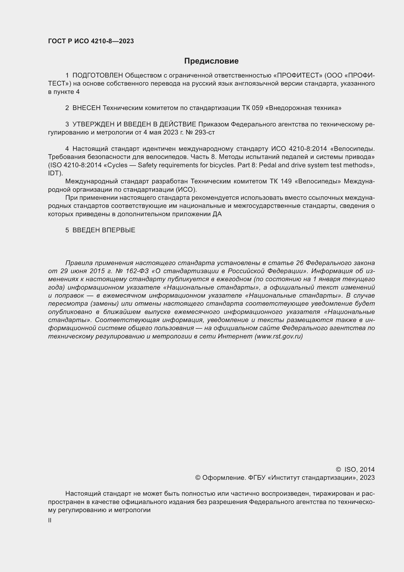 Страница 2 ГОСТ Р ИСО 4210-8-2023