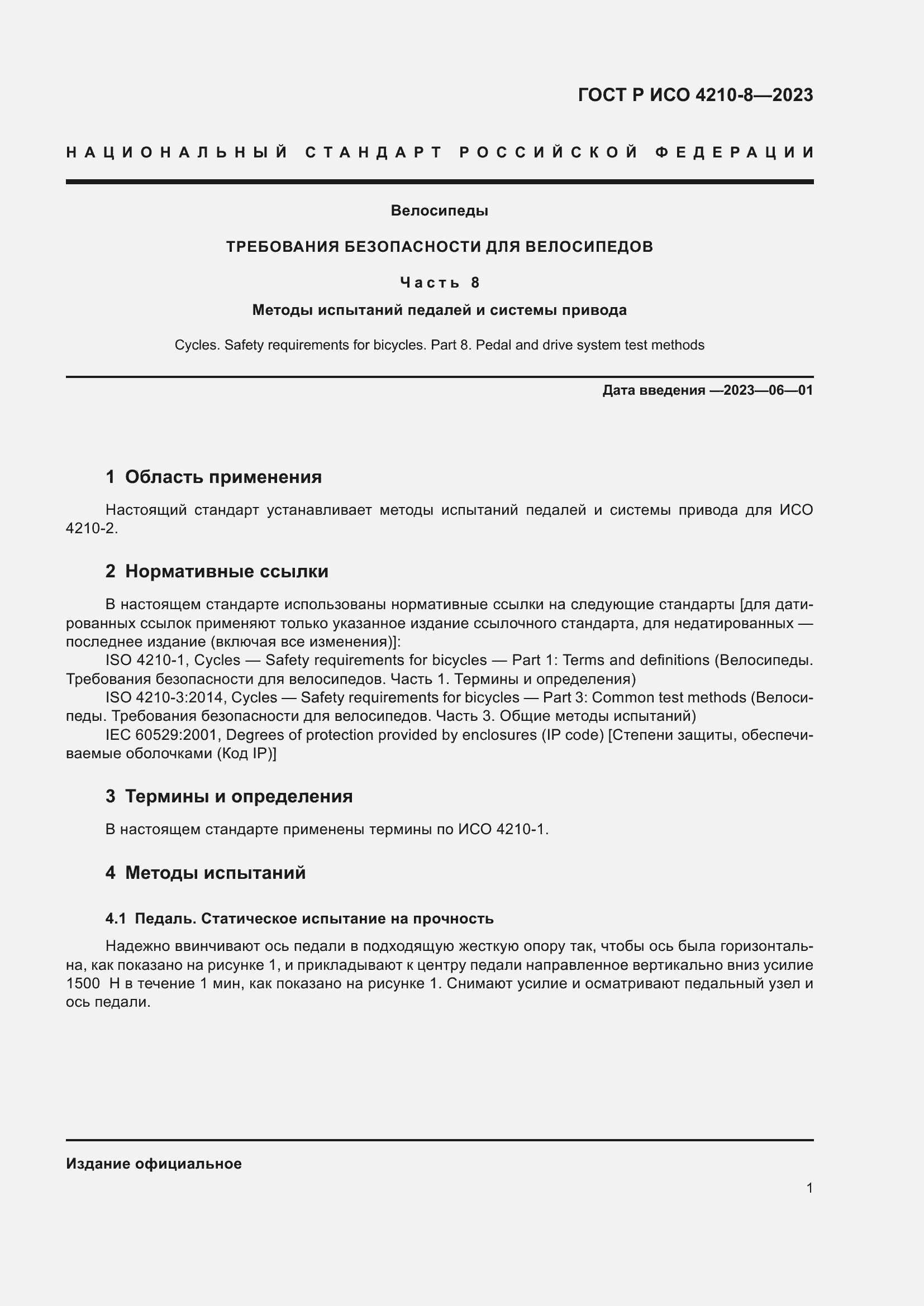Страница 5 ГОСТ Р ИСО 4210-8-2023
