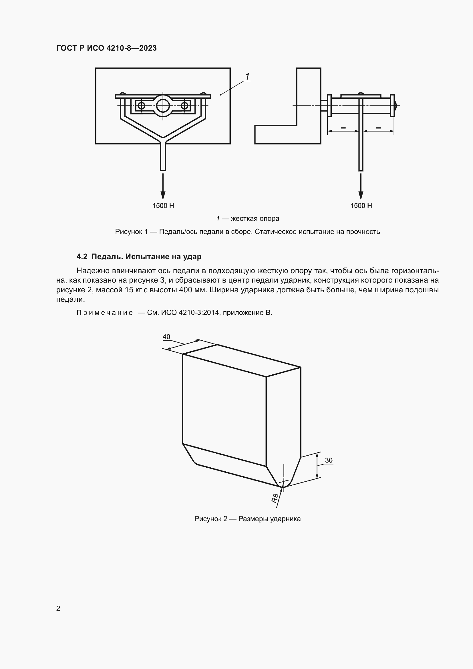 Страница 6 ГОСТ Р ИСО 4210-8-2023
