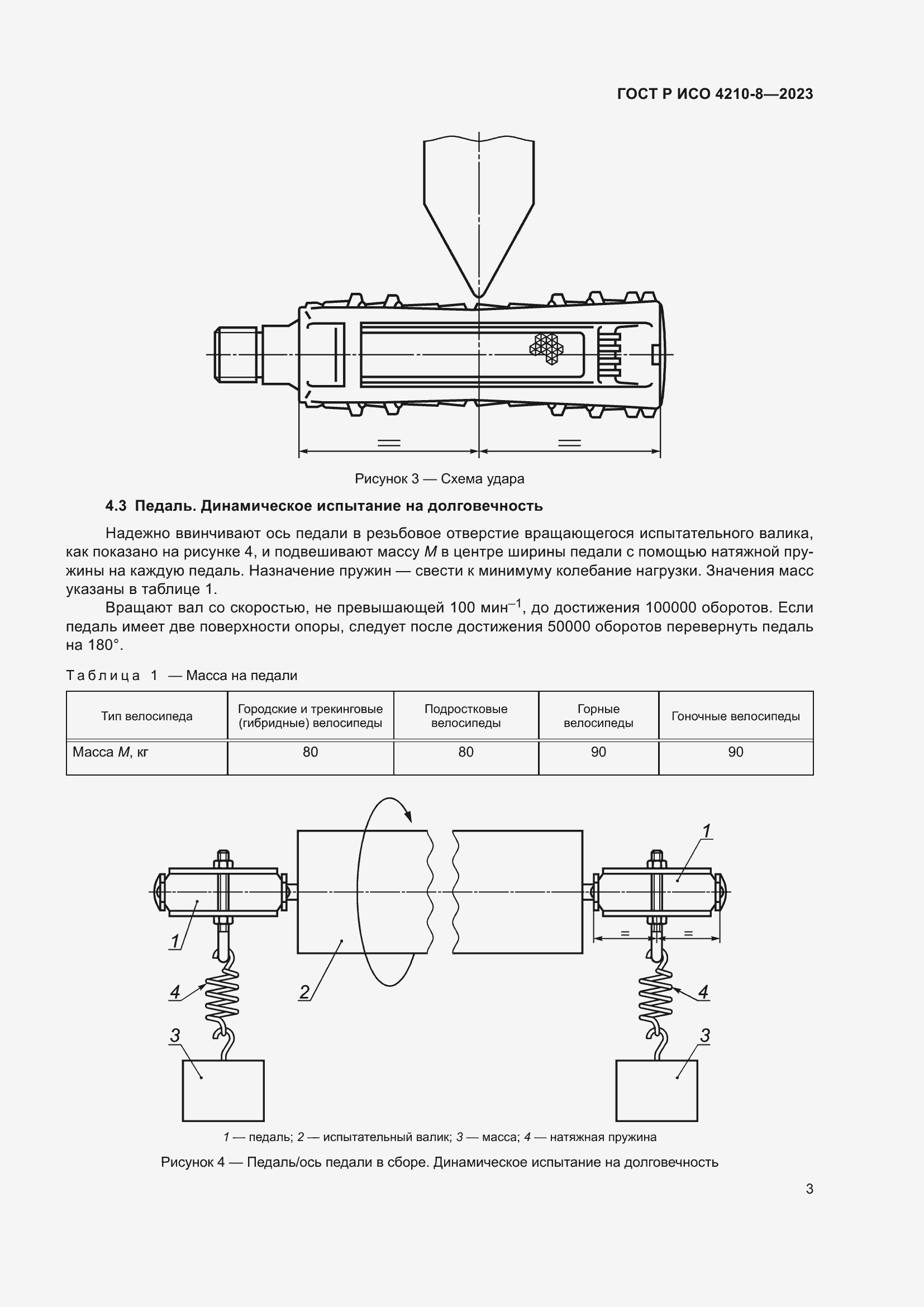 Страница 7 ГОСТ Р ИСО 4210-8-2023