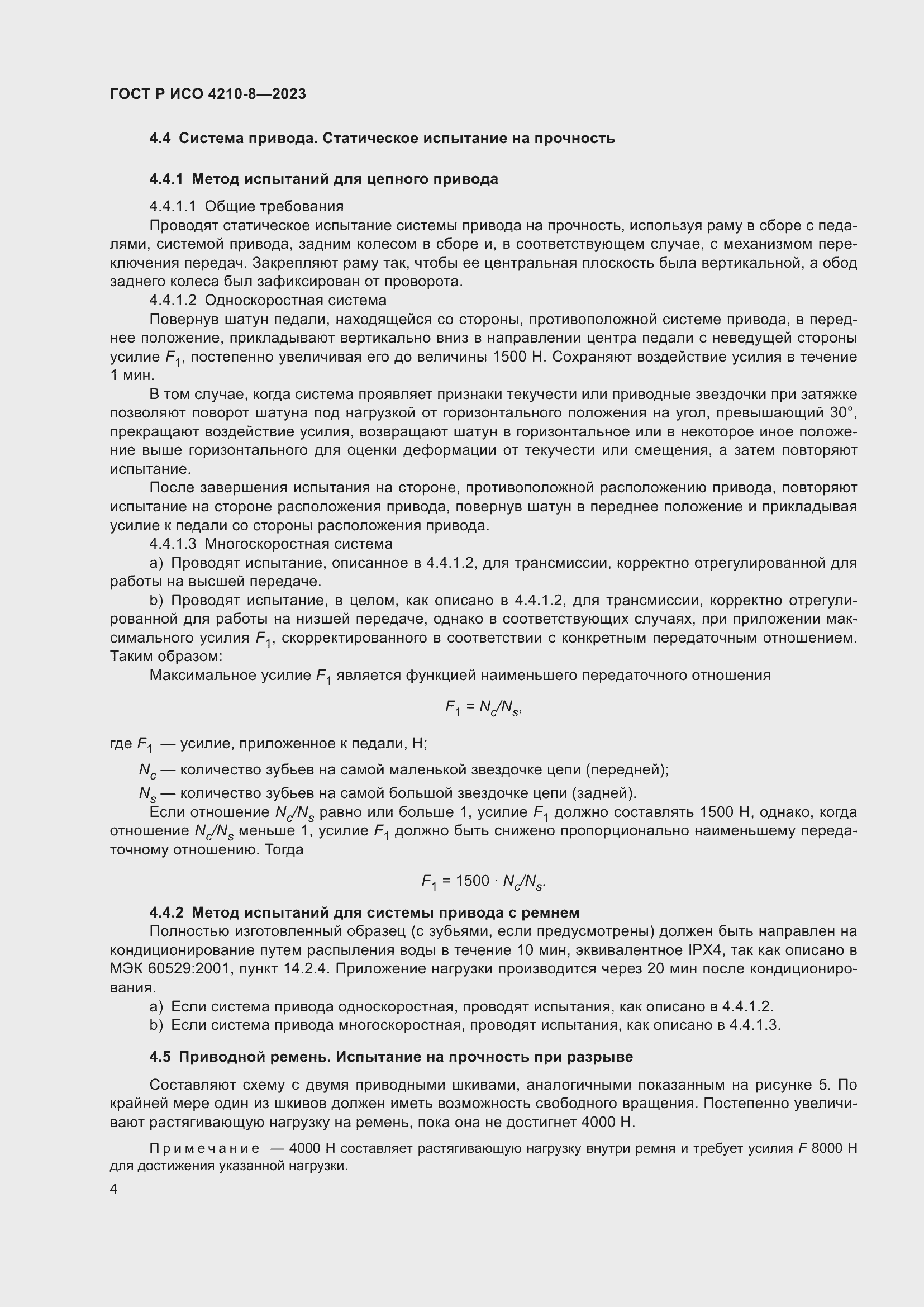 Страница 8 ГОСТ Р ИСО 4210-8-2023