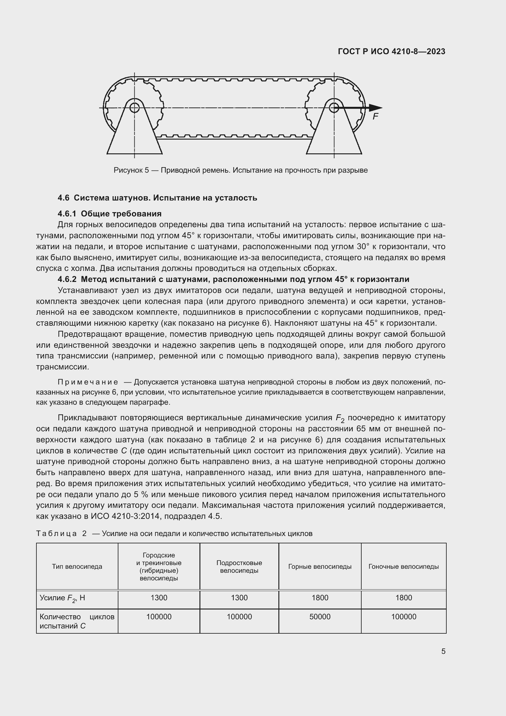 Страница 9 ГОСТ Р ИСО 4210-8-2023