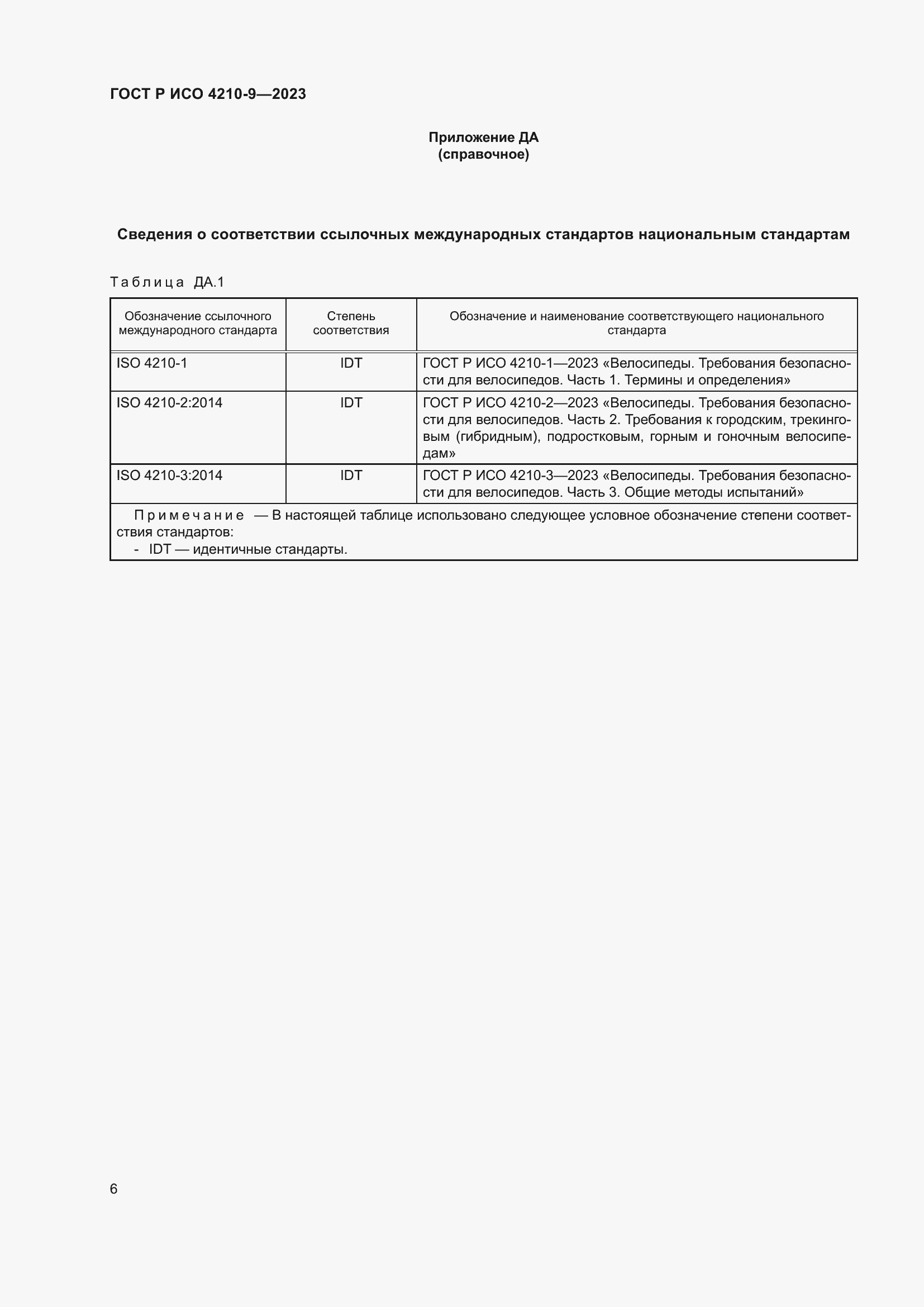 Страница 10 ГОСТ Р ИСО 4210-9-2023