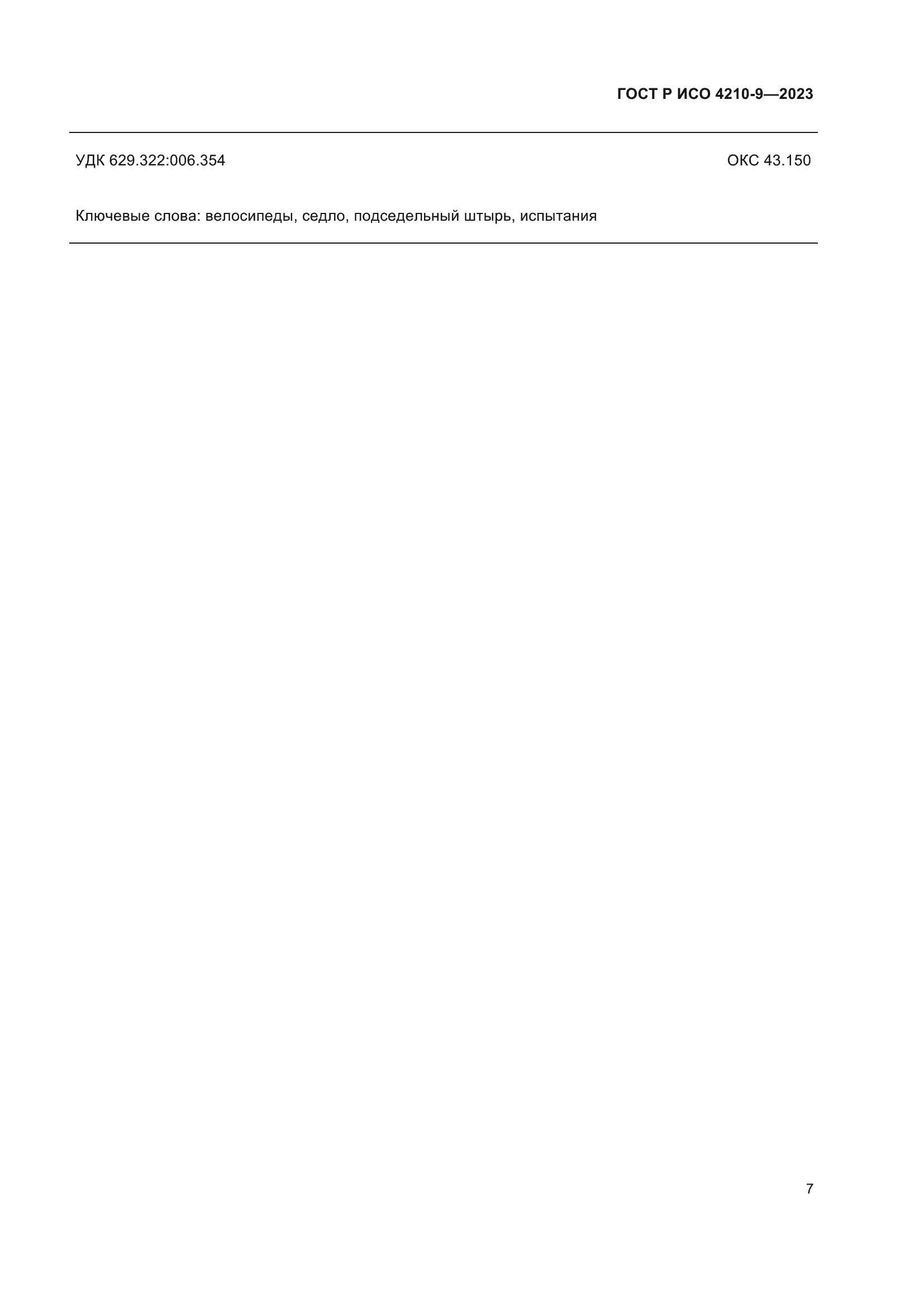 Страница 11 ГОСТ Р ИСО 4210-9-2023