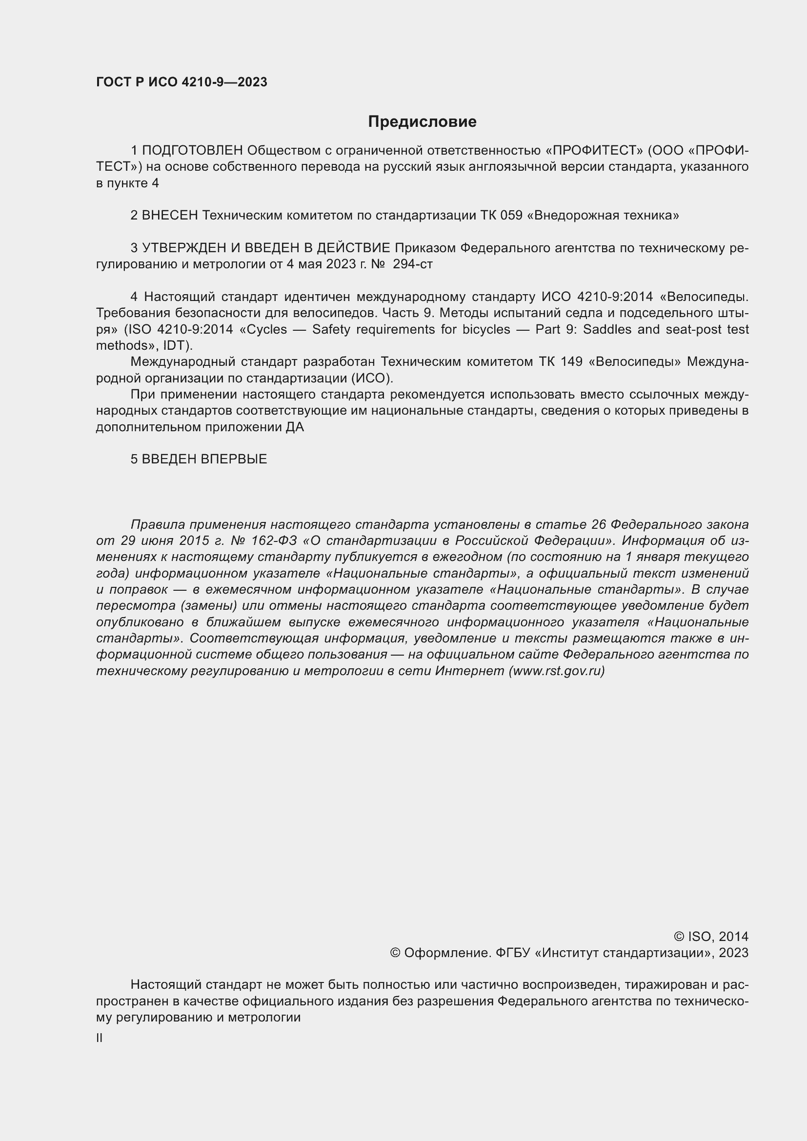 Страница 2 ГОСТ Р ИСО 4210-9-2023