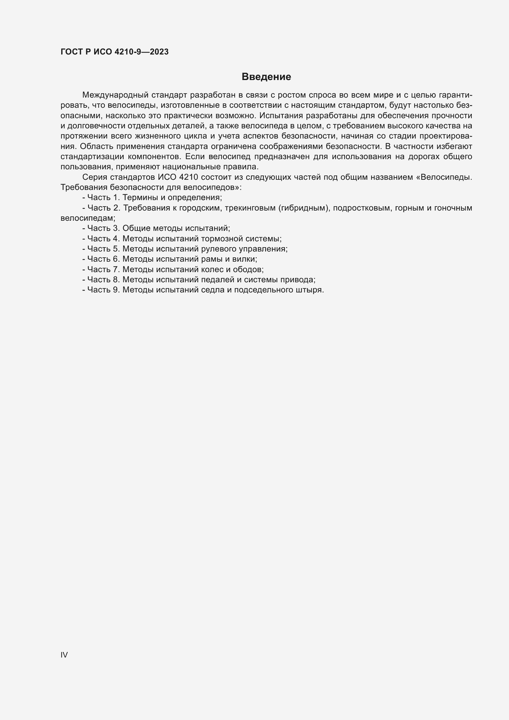 Страница 4 ГОСТ Р ИСО 4210-9-2023
