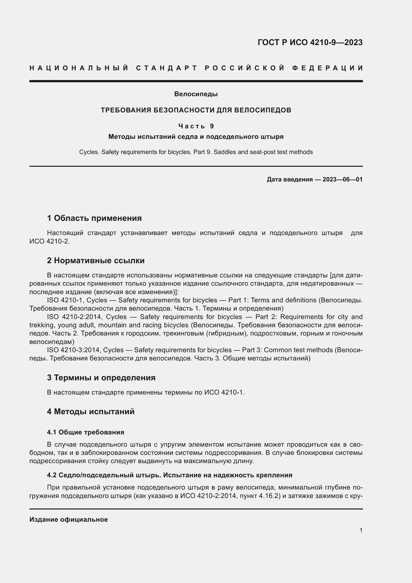 Страница 5 ГОСТ Р ИСО 4210-9-2023
