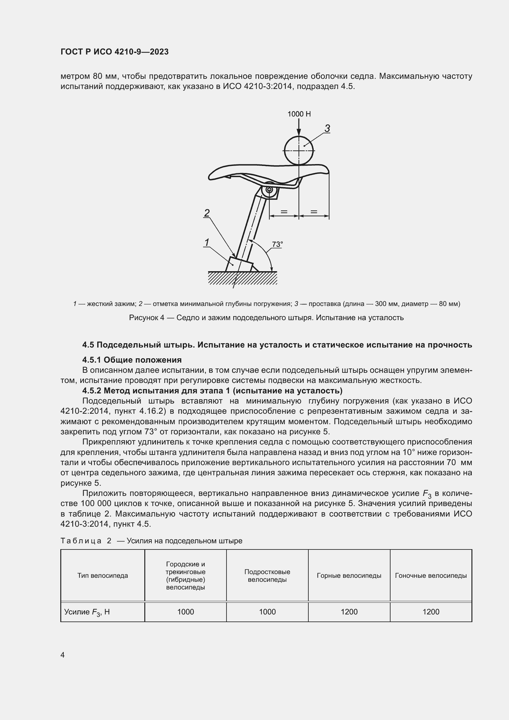 Страница 8 ГОСТ Р ИСО 4210-9-2023
