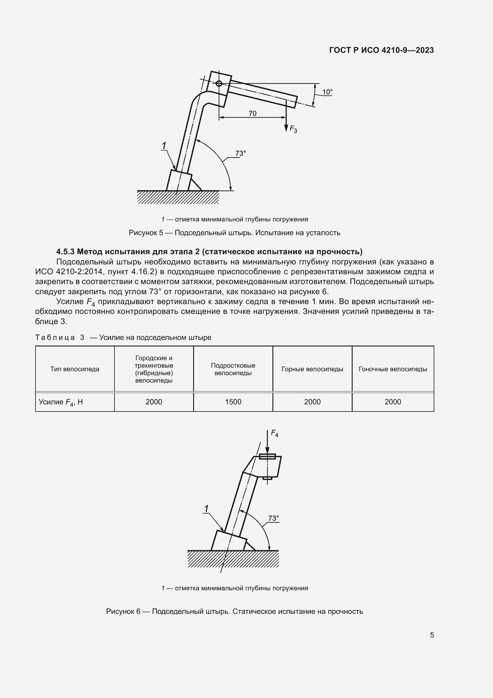 Страница 9 ГОСТ Р ИСО 4210-9-2023