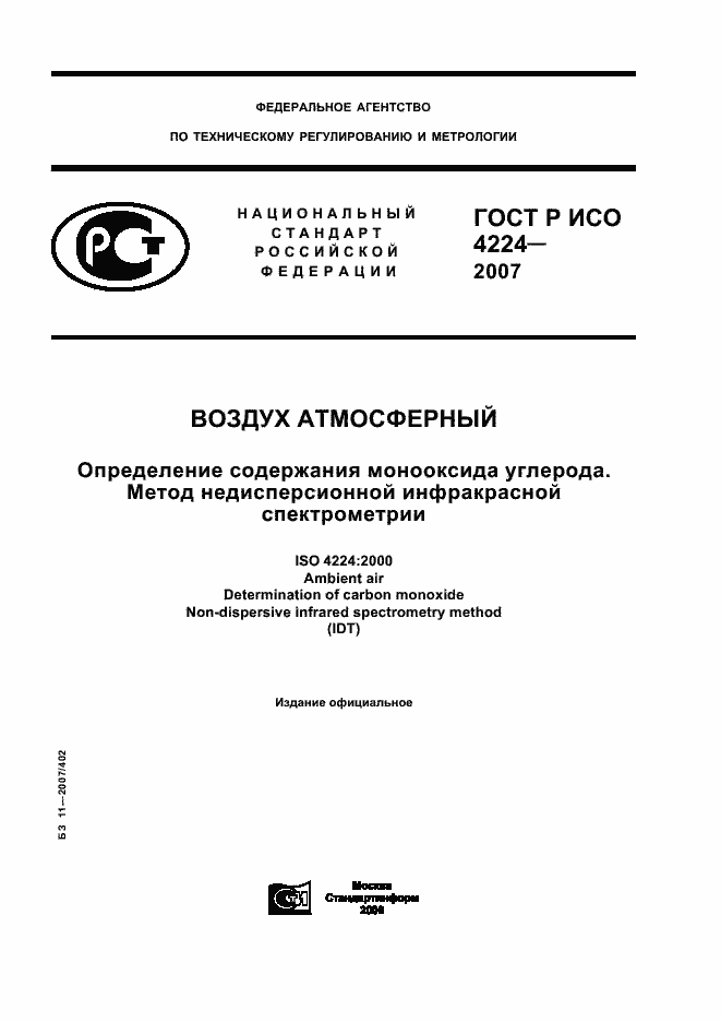 Страница 1 ГОСТ Р ИСО 4224-2007