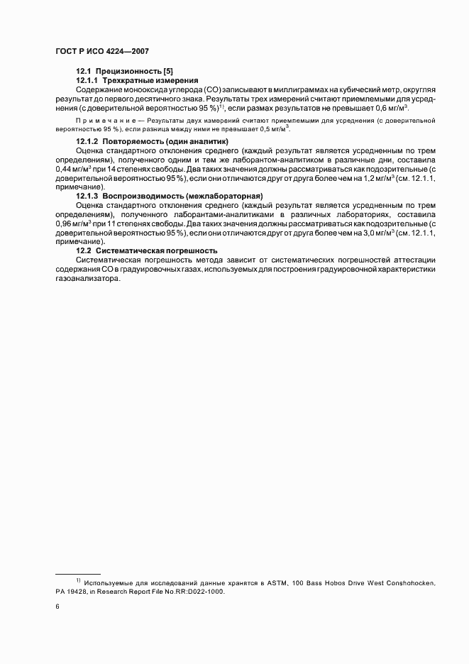 Страница 10 ГОСТ Р ИСО 4224-2007