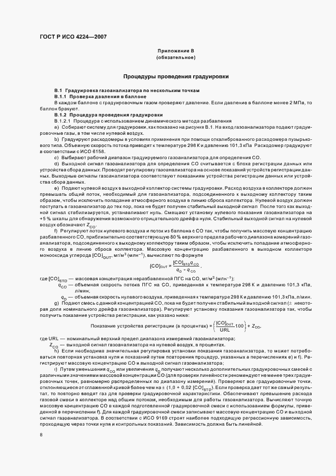 Страница 12 ГОСТ Р ИСО 4224-2007