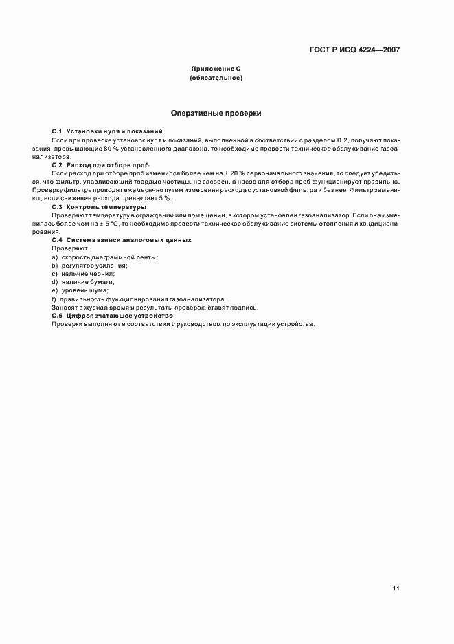 Страница 15 ГОСТ Р ИСО 4224-2007