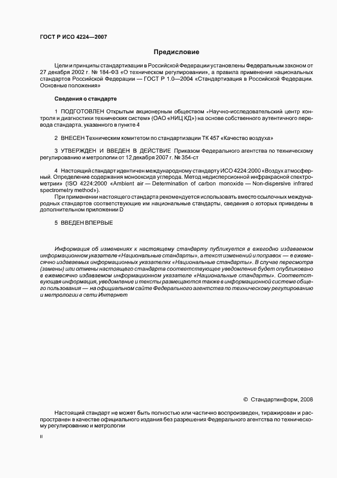 Страница 2 ГОСТ Р ИСО 4224-2007