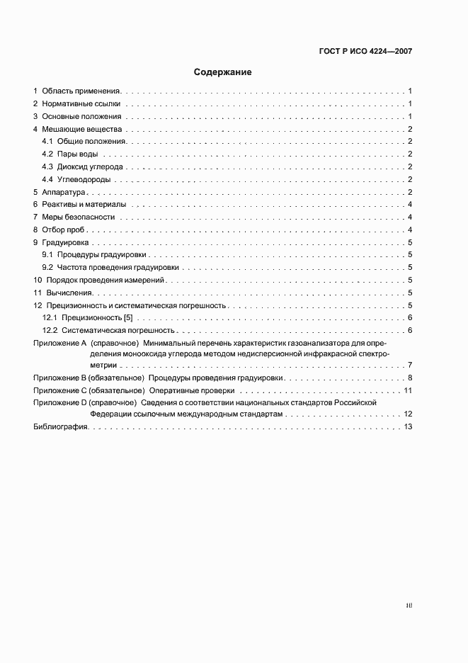 Страница 3 ГОСТ Р ИСО 4224-2007