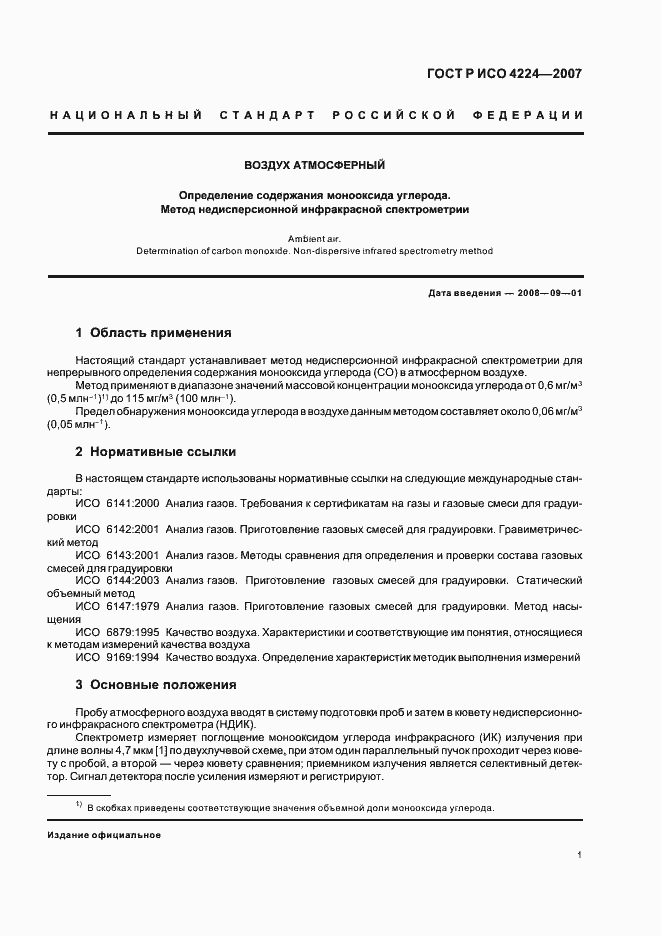 Страница 5 ГОСТ Р ИСО 4224-2007