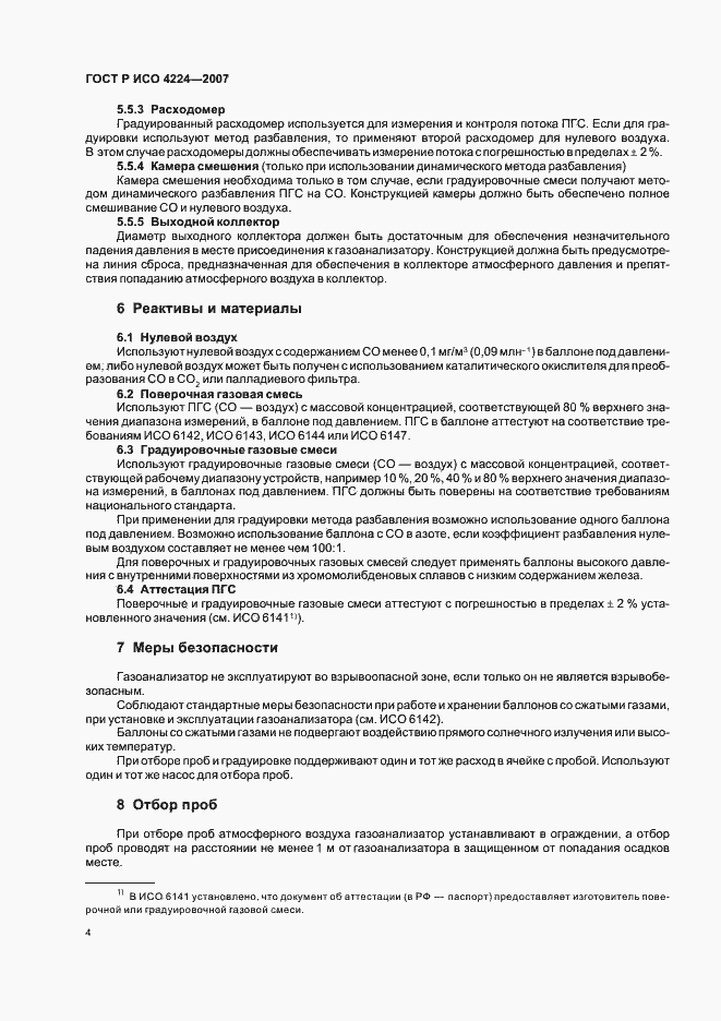 Страница 8 ГОСТ Р ИСО 4224-2007