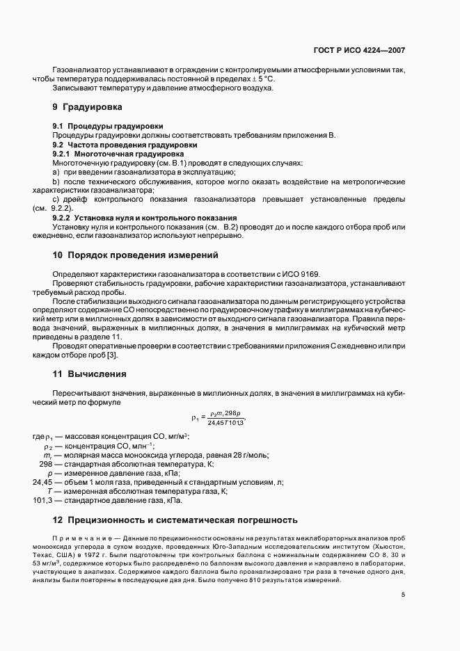 Страница 9 ГОСТ Р ИСО 4224-2007