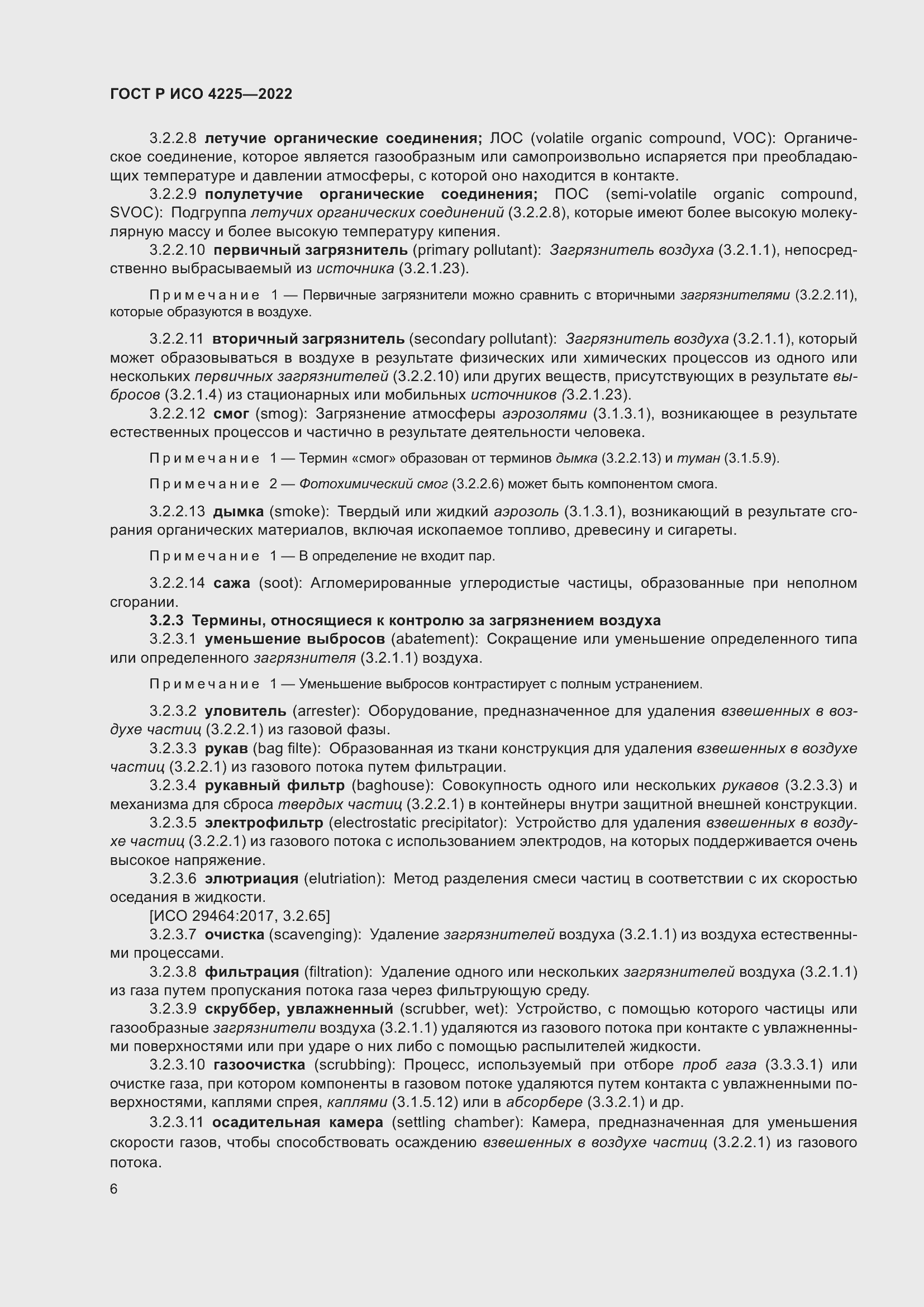 Страница 10 ГОСТ Р ИСО 4225-2022