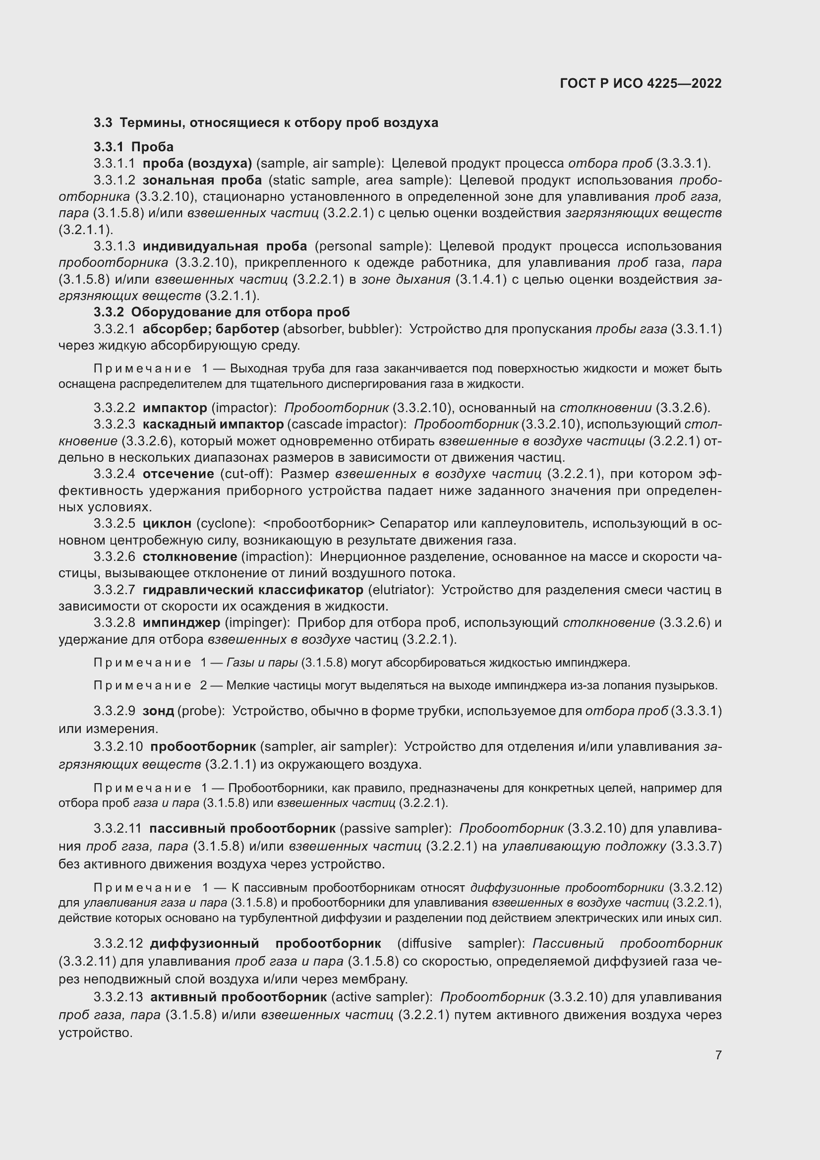 Страница 11 ГОСТ Р ИСО 4225-2022