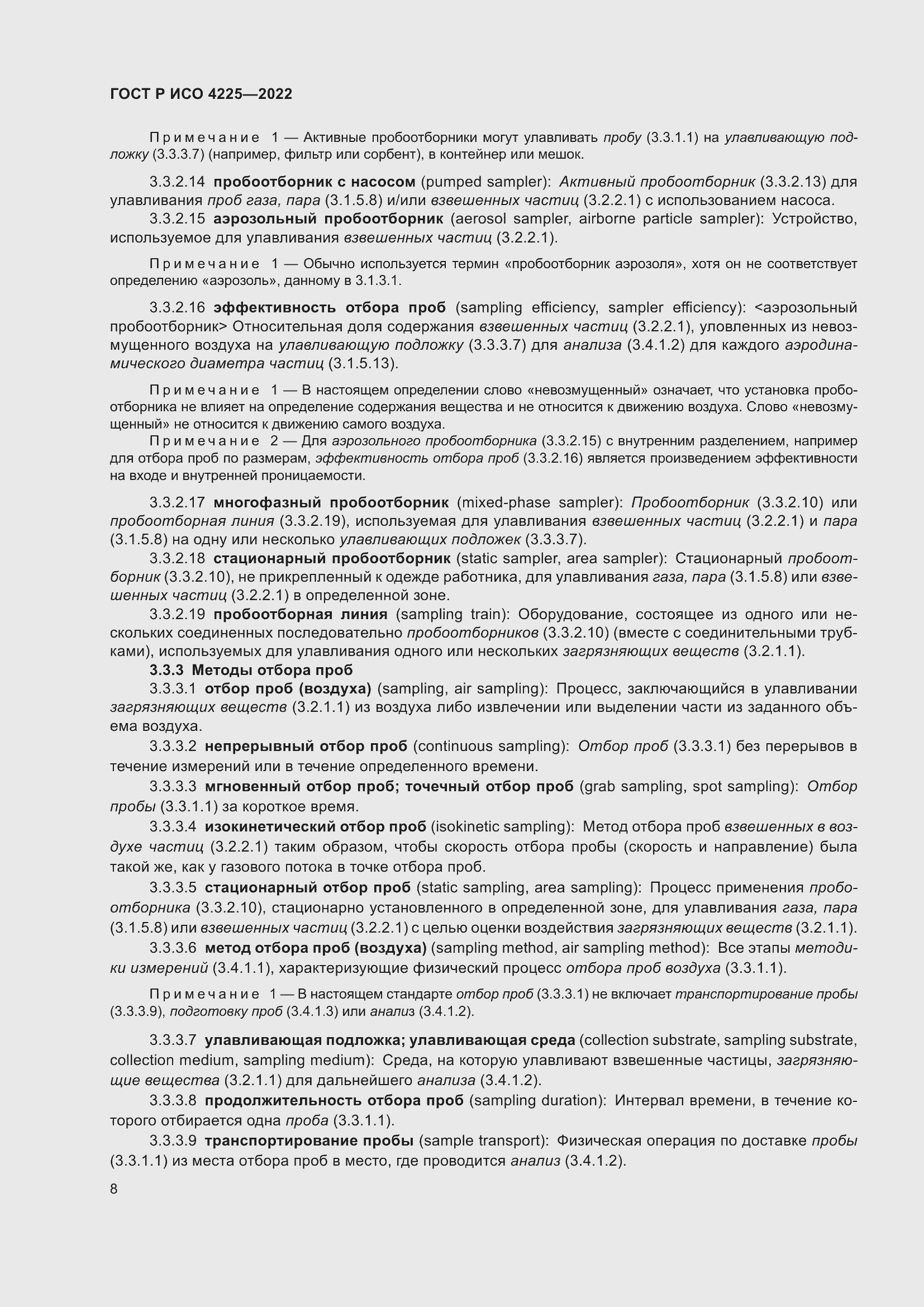 Страница 12 ГОСТ Р ИСО 4225-2022