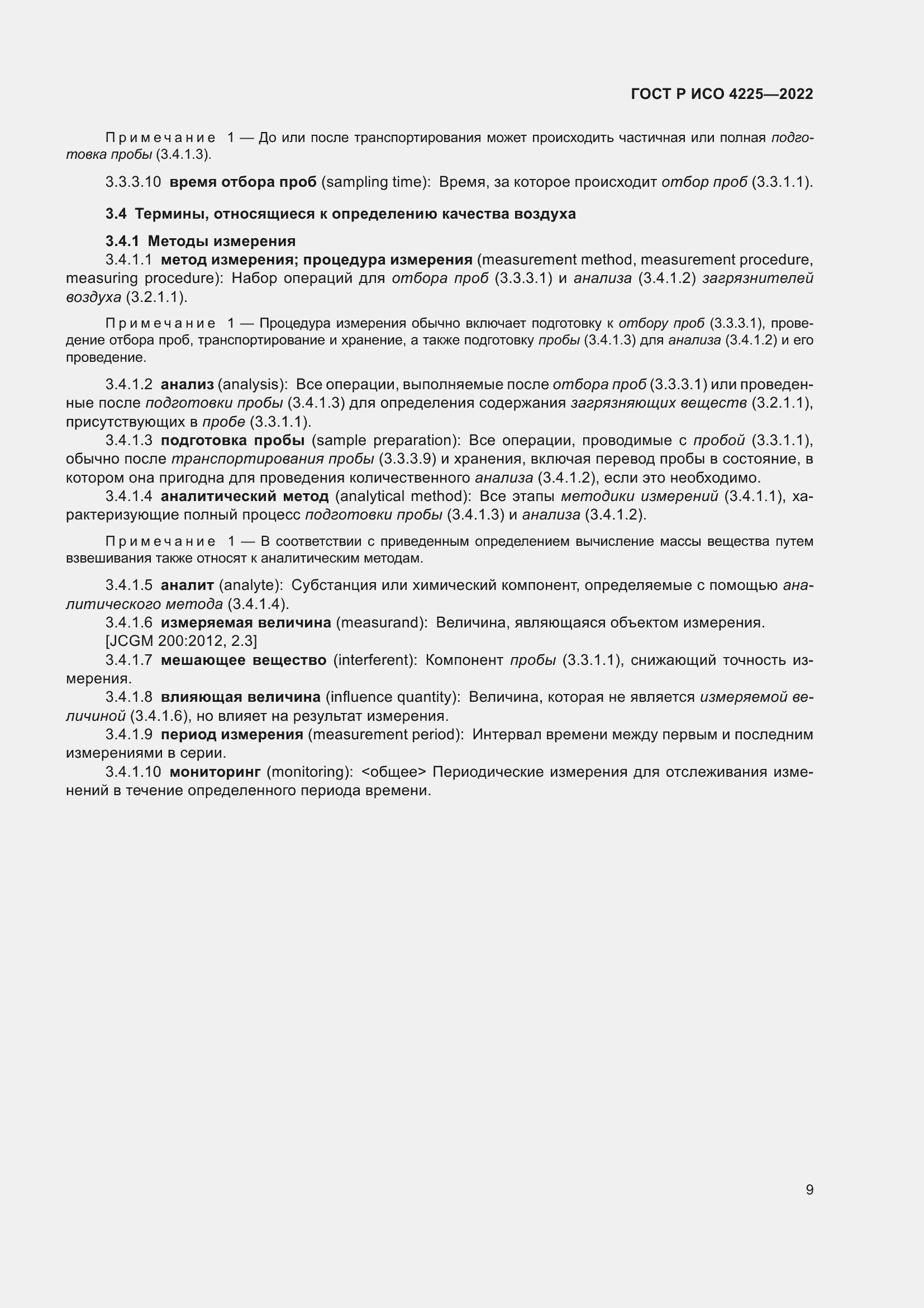 Страница 13 ГОСТ Р ИСО 4225-2022