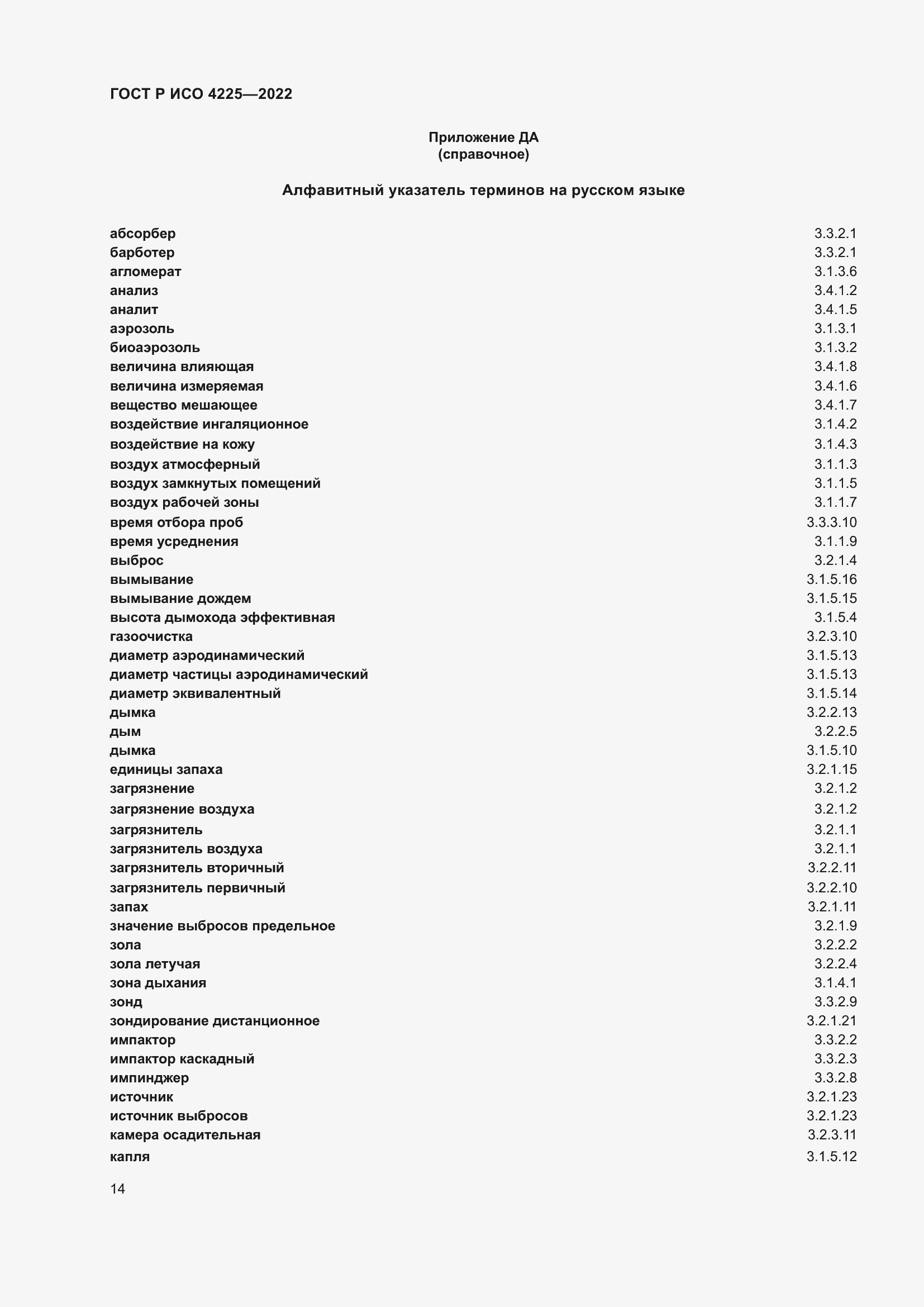 Страница 18 ГОСТ Р ИСО 4225-2022