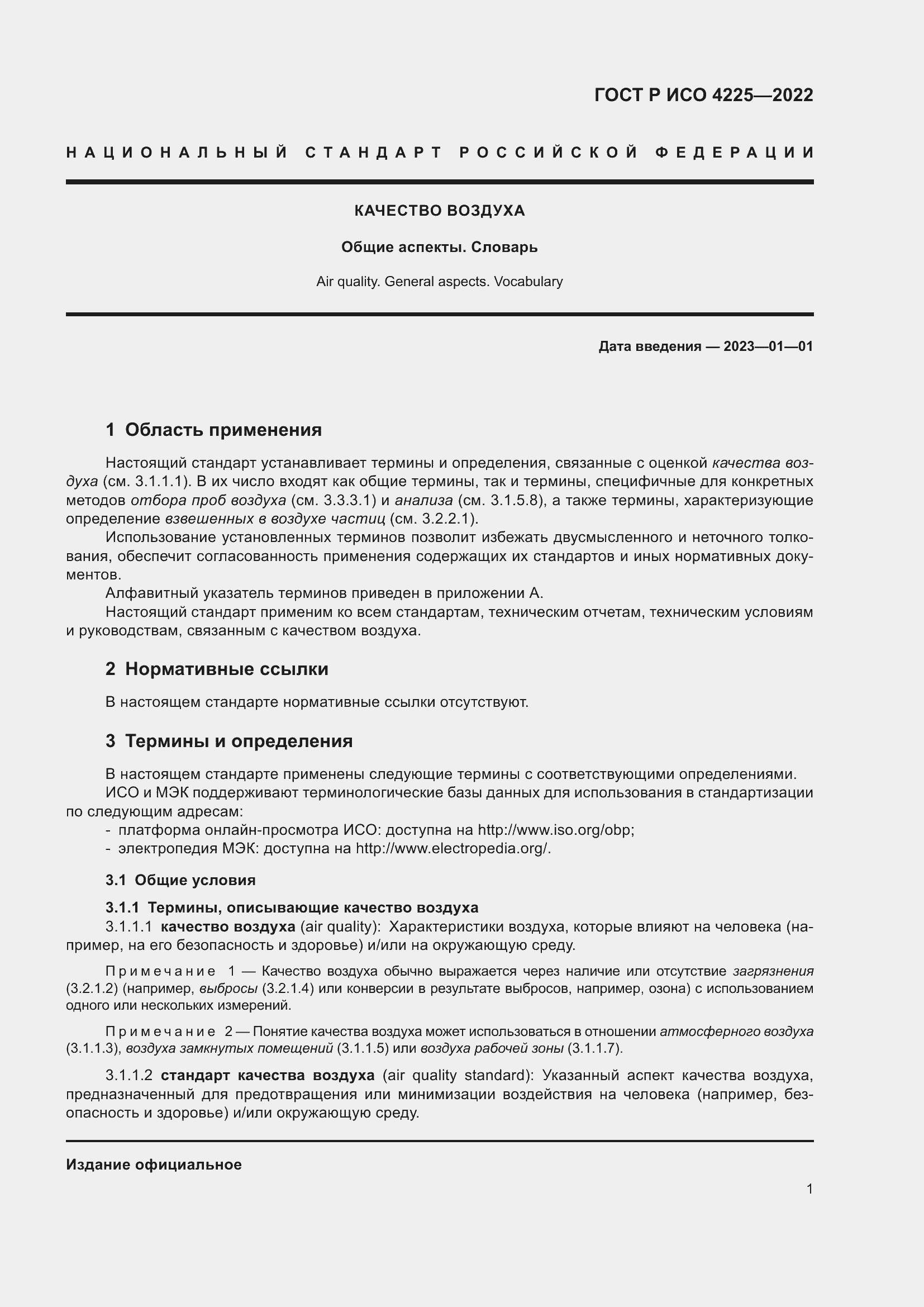 Страница 5 ГОСТ Р ИСО 4225-2022