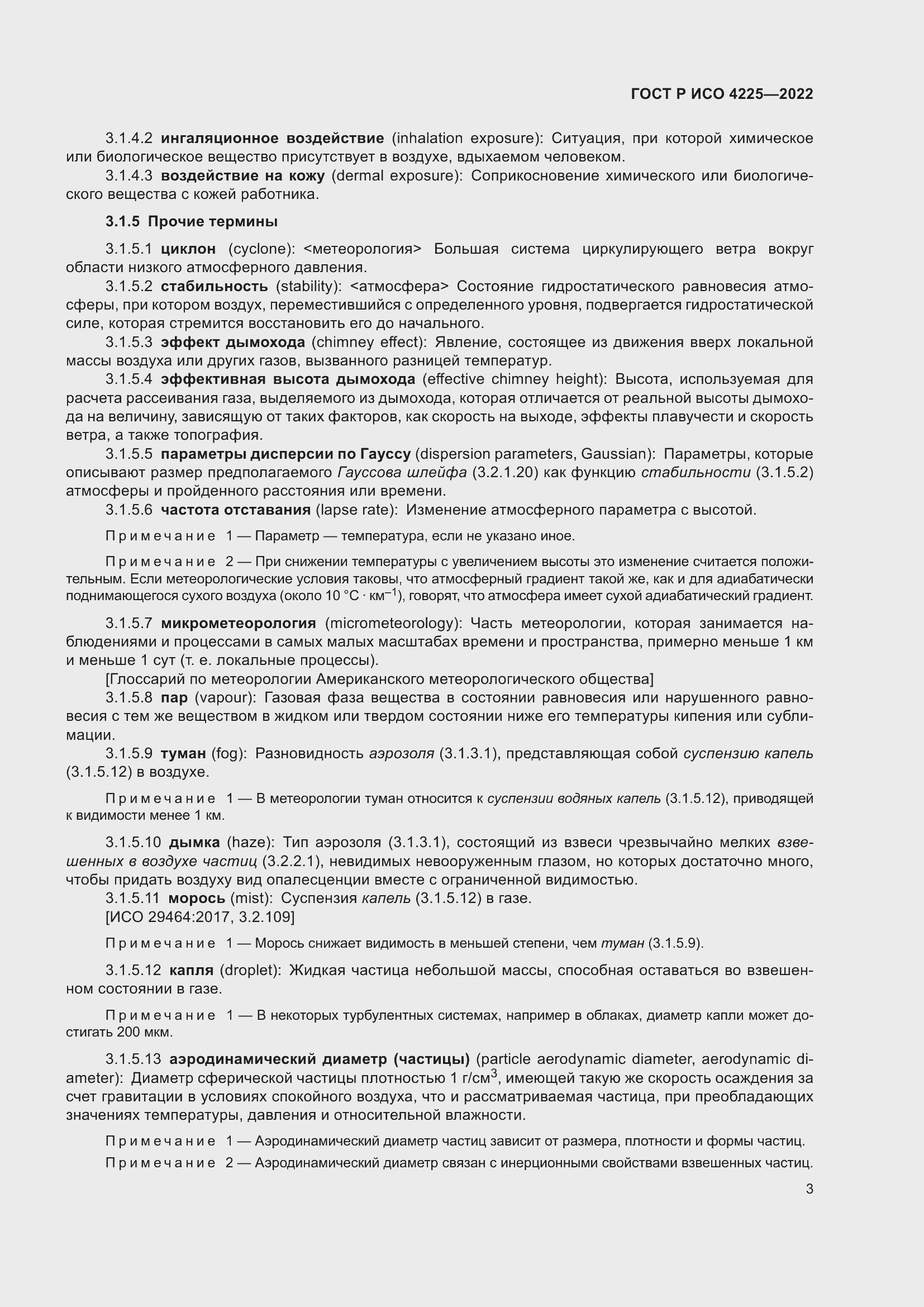 Страница 7 ГОСТ Р ИСО 4225-2022
