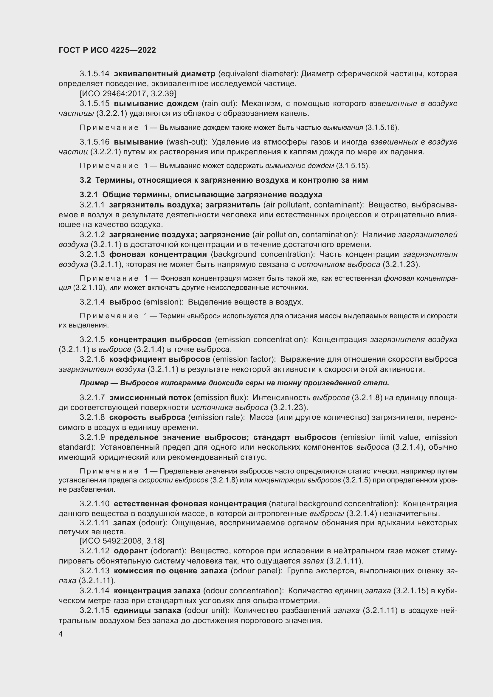 Страница 8 ГОСТ Р ИСО 4225-2022