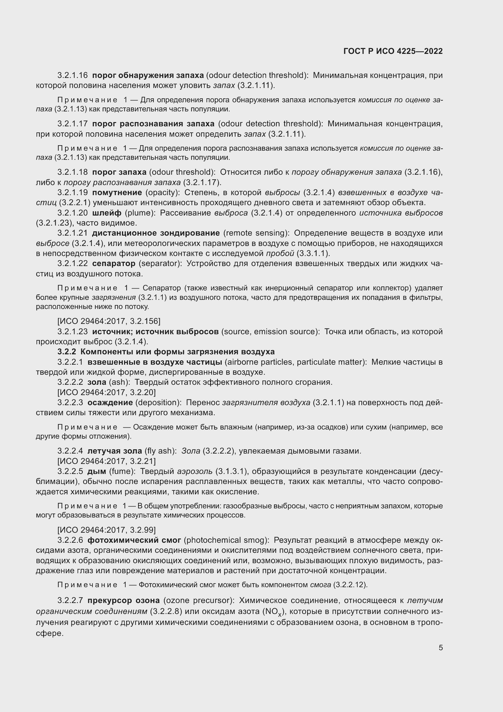 Страница 9 ГОСТ Р ИСО 4225-2022