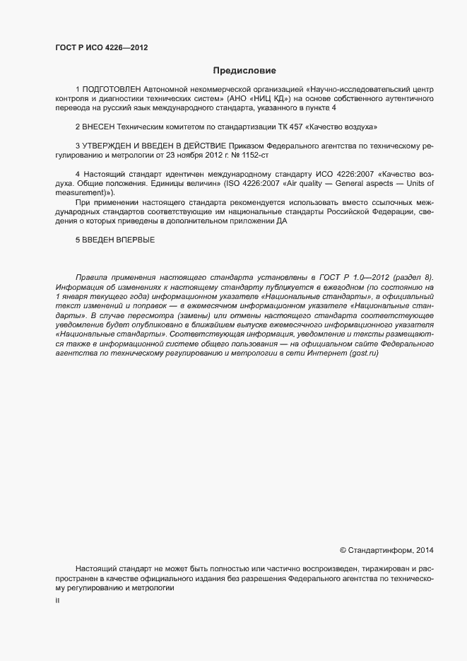 Страница 2 ГОСТ Р ИСО 4226-2012