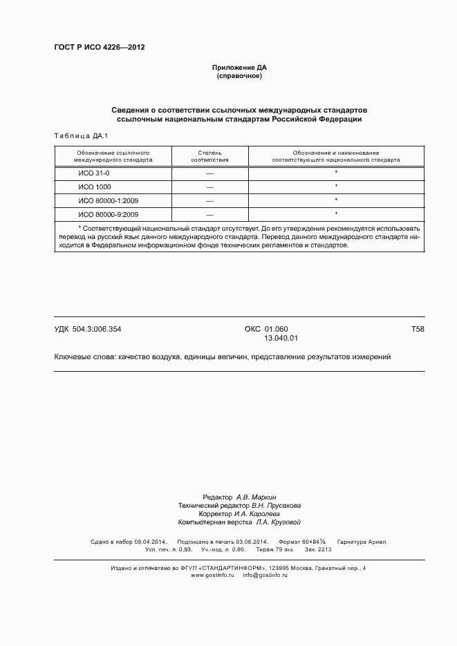 Страница 8 ГОСТ Р ИСО 4226-2012