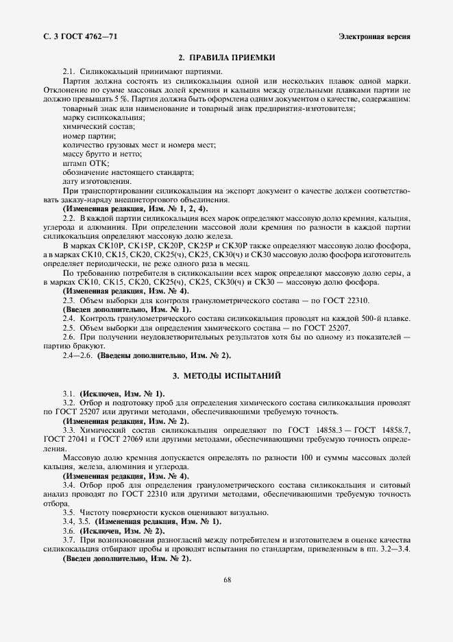 Страница 3 ГОСТ 4762-71